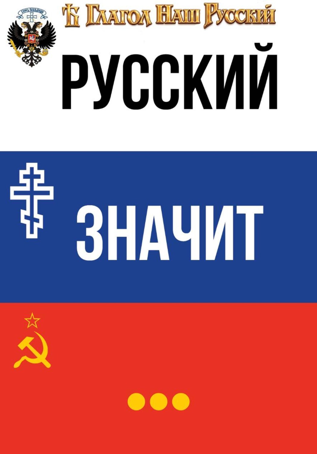 Обложка книги «Русский значит...»