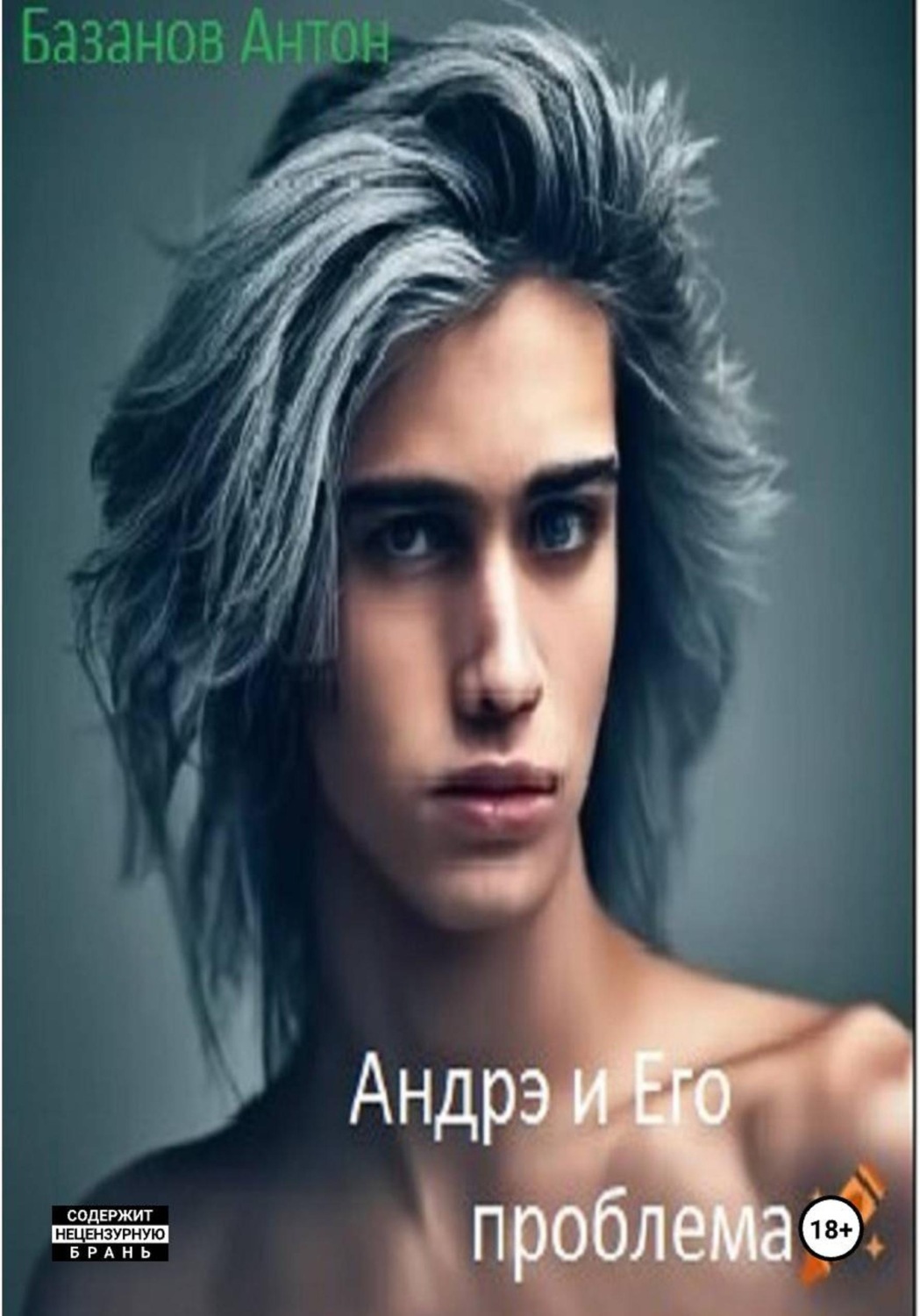 Обложка книги «Андрэ и Его проблема»