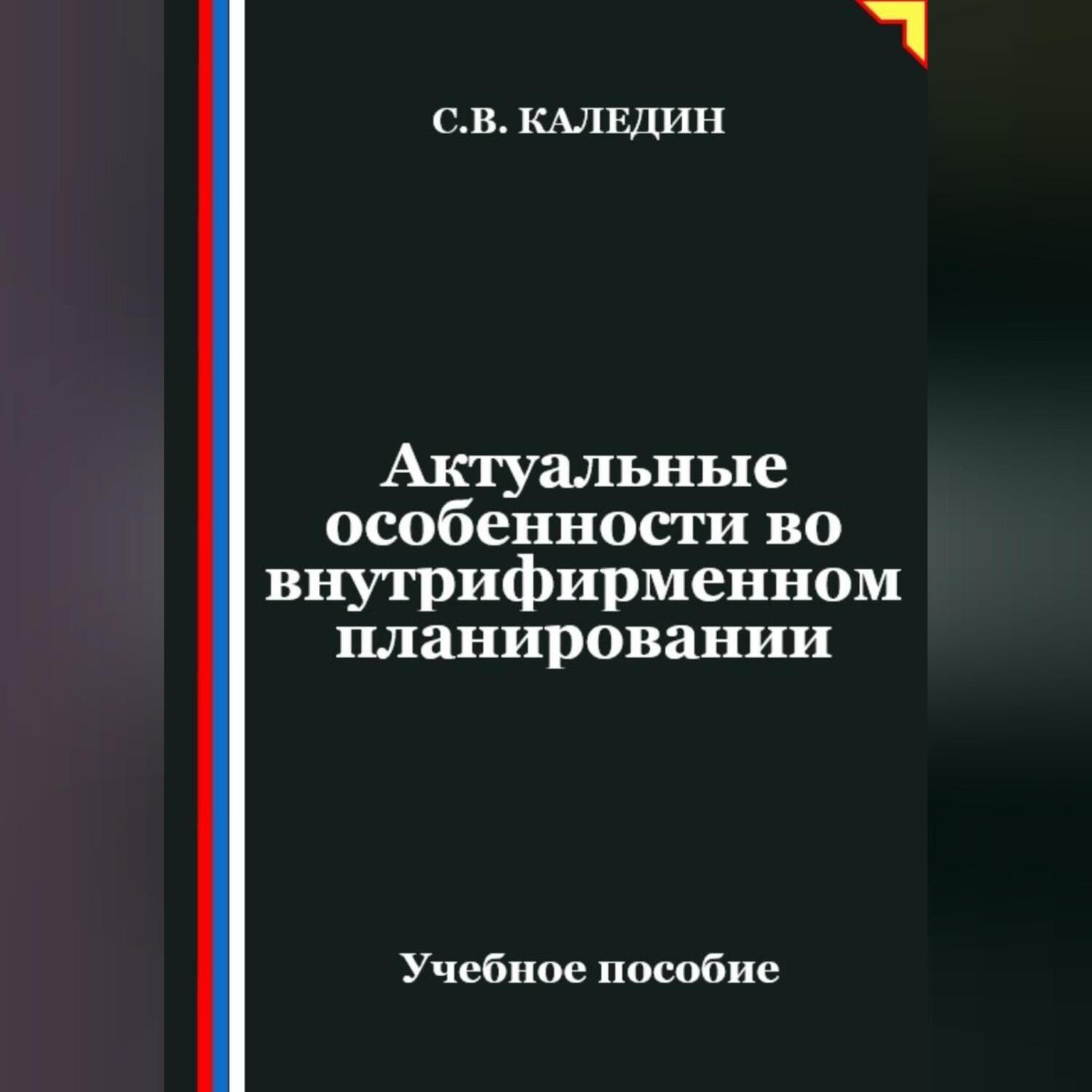 Обложка книги «Актуальные особенности во внутрифирменном планировании»