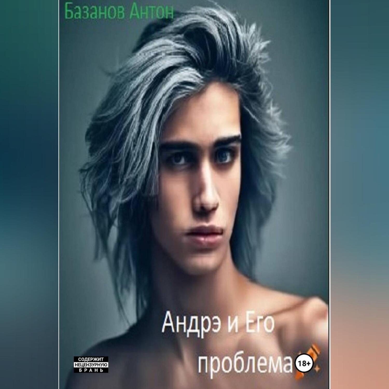 Обложка книги «Андрэ и Его проблема»
