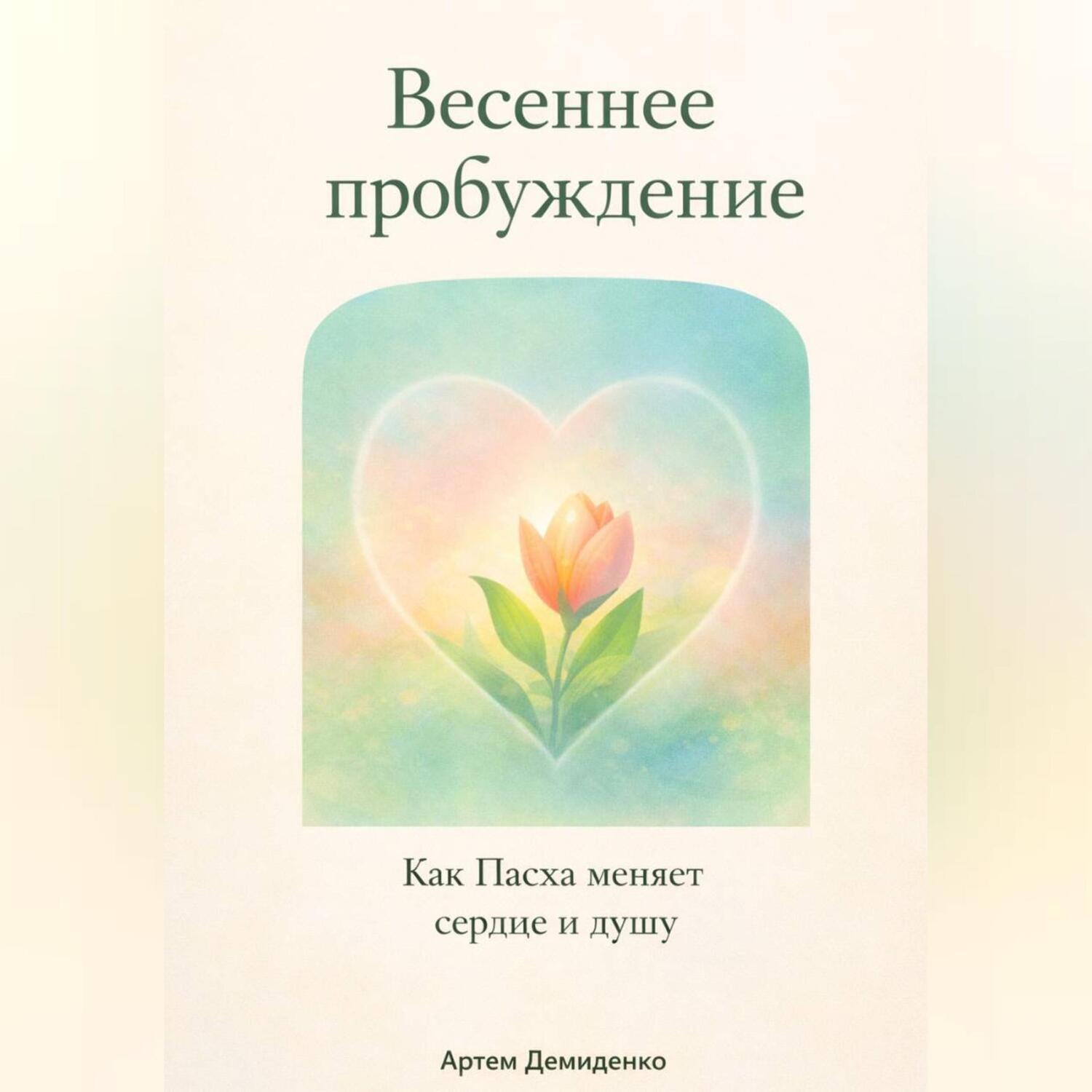 Обложка книги «Весеннее пробуждение: Как Пасха меняет сердце и душу»