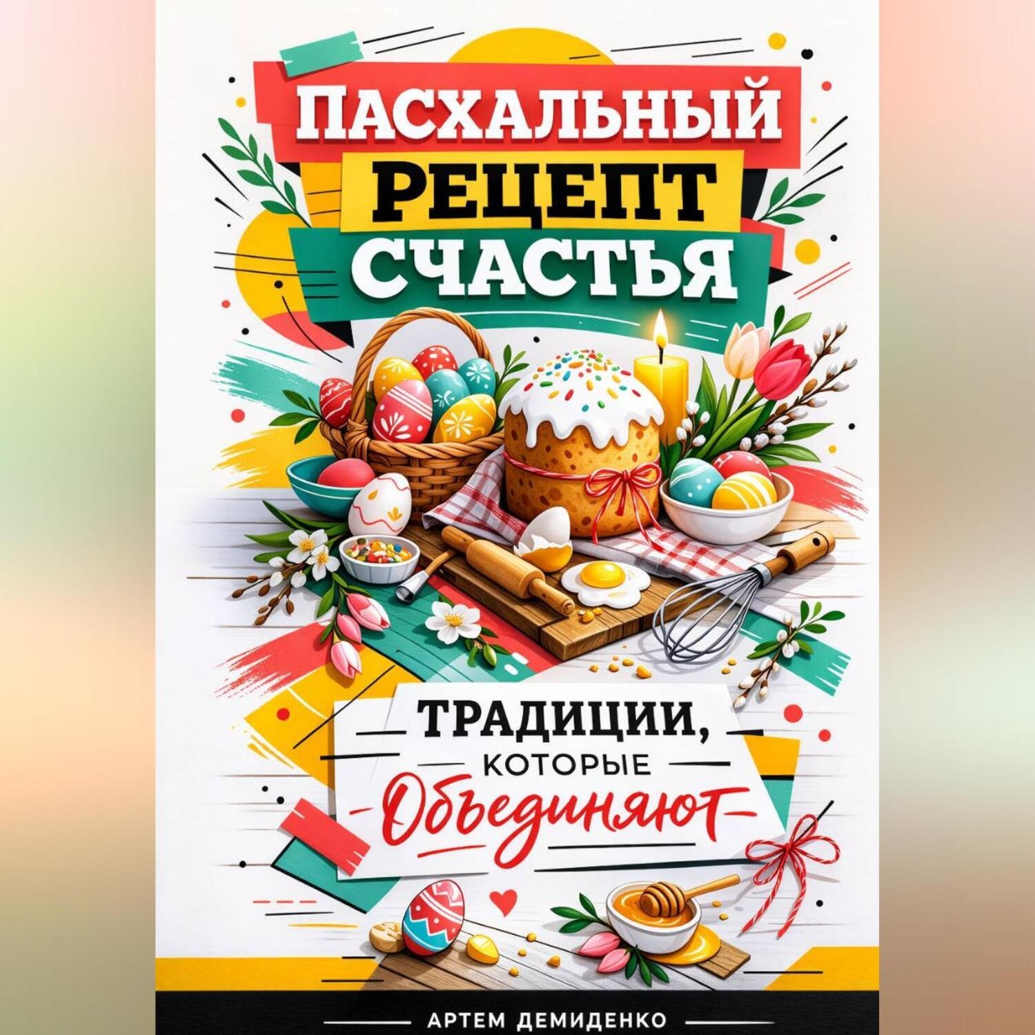 Обложка книги «Пасхальный рецепт счастья: Традиции, которые объединяют»