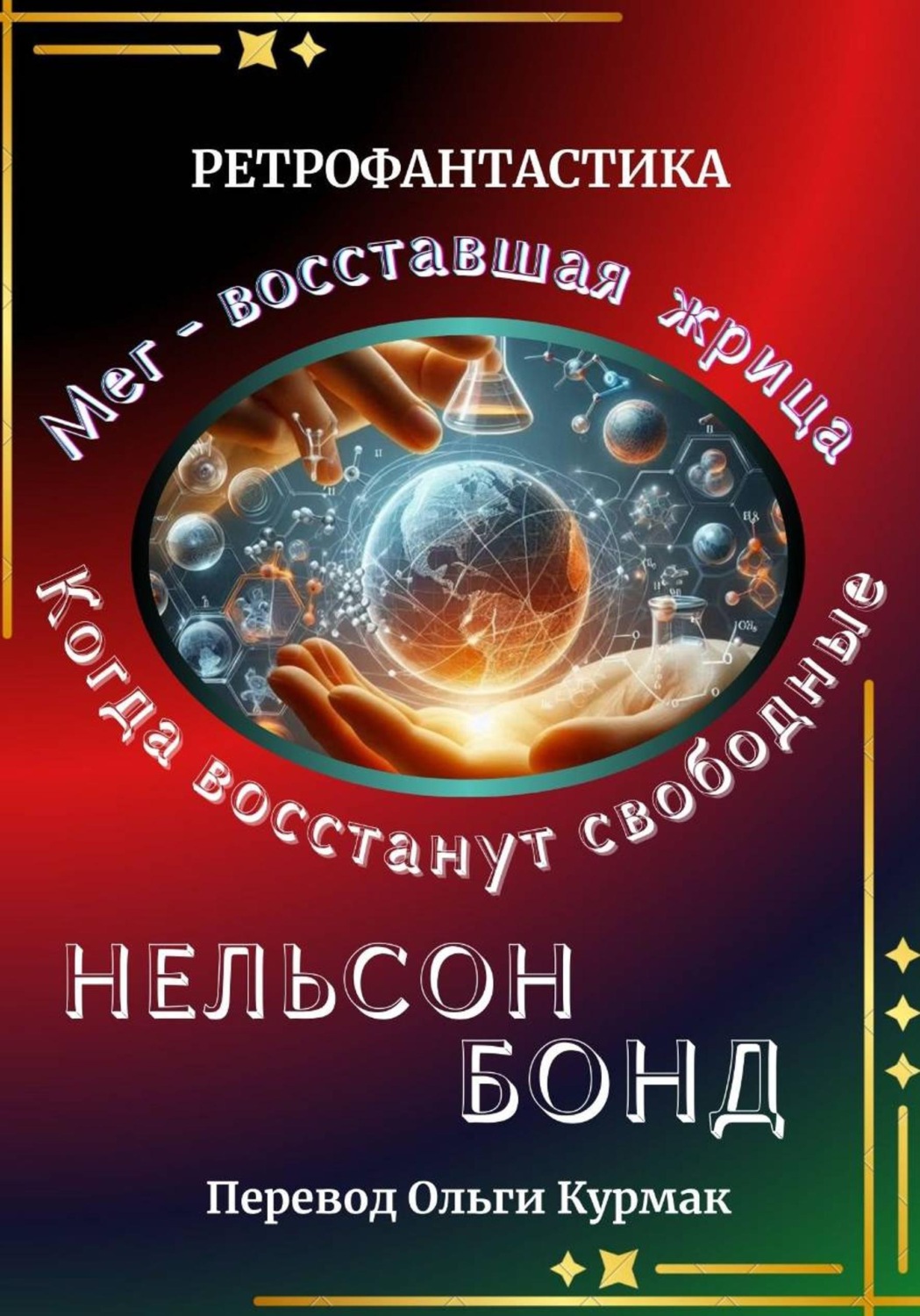 Обложка книги «Когда восстанут свободные»