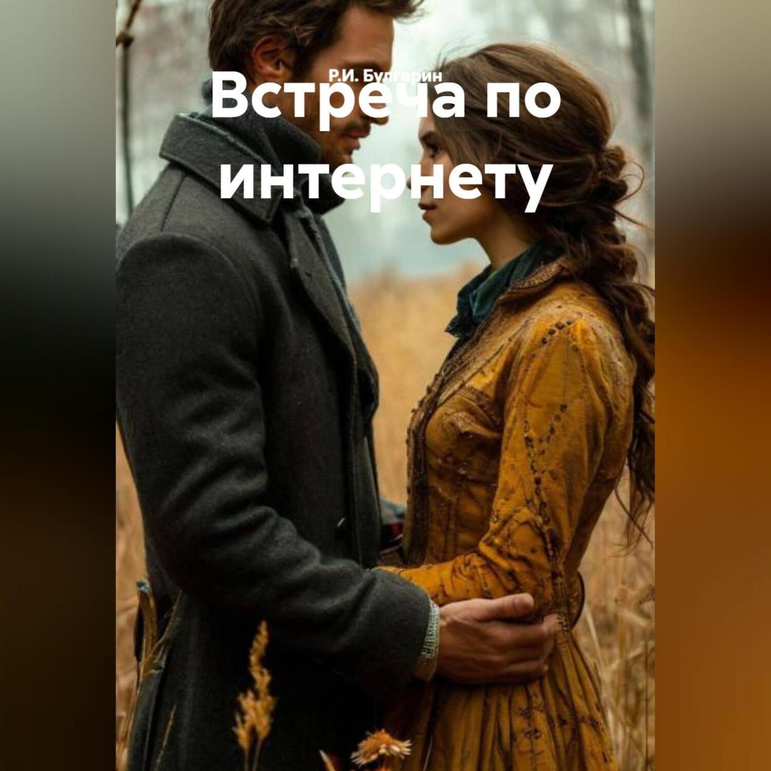 Обложка книги «Встреча по интернету»