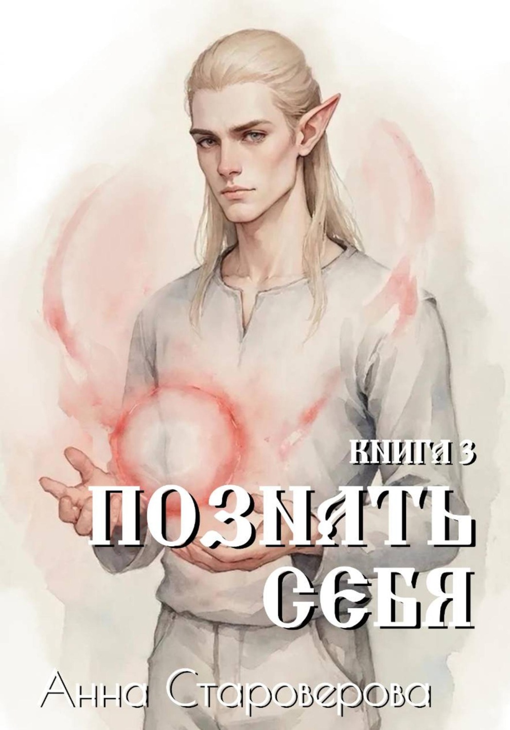 Обложка книги «Познать Себя. Книга 3»