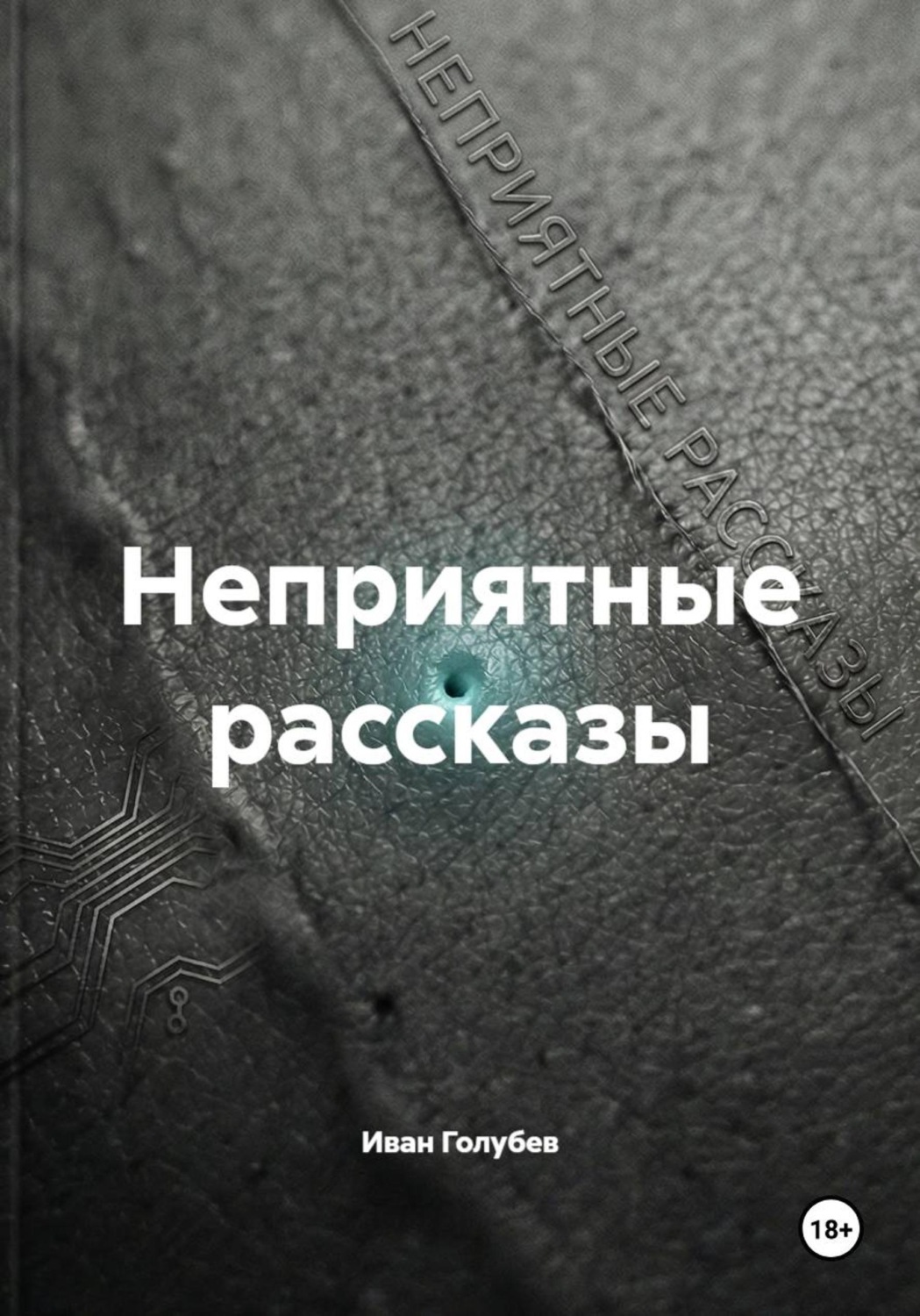 Обложка книги «Неприятные рассказы»