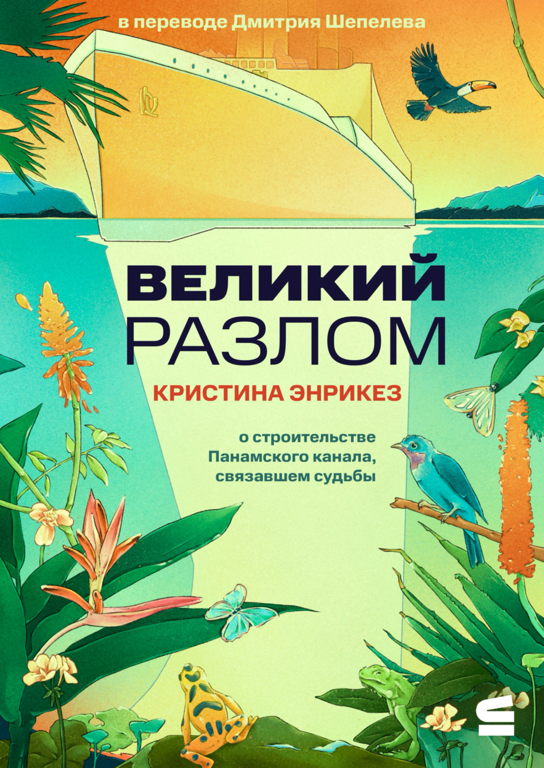 Обложка книги «Великий разлом»
