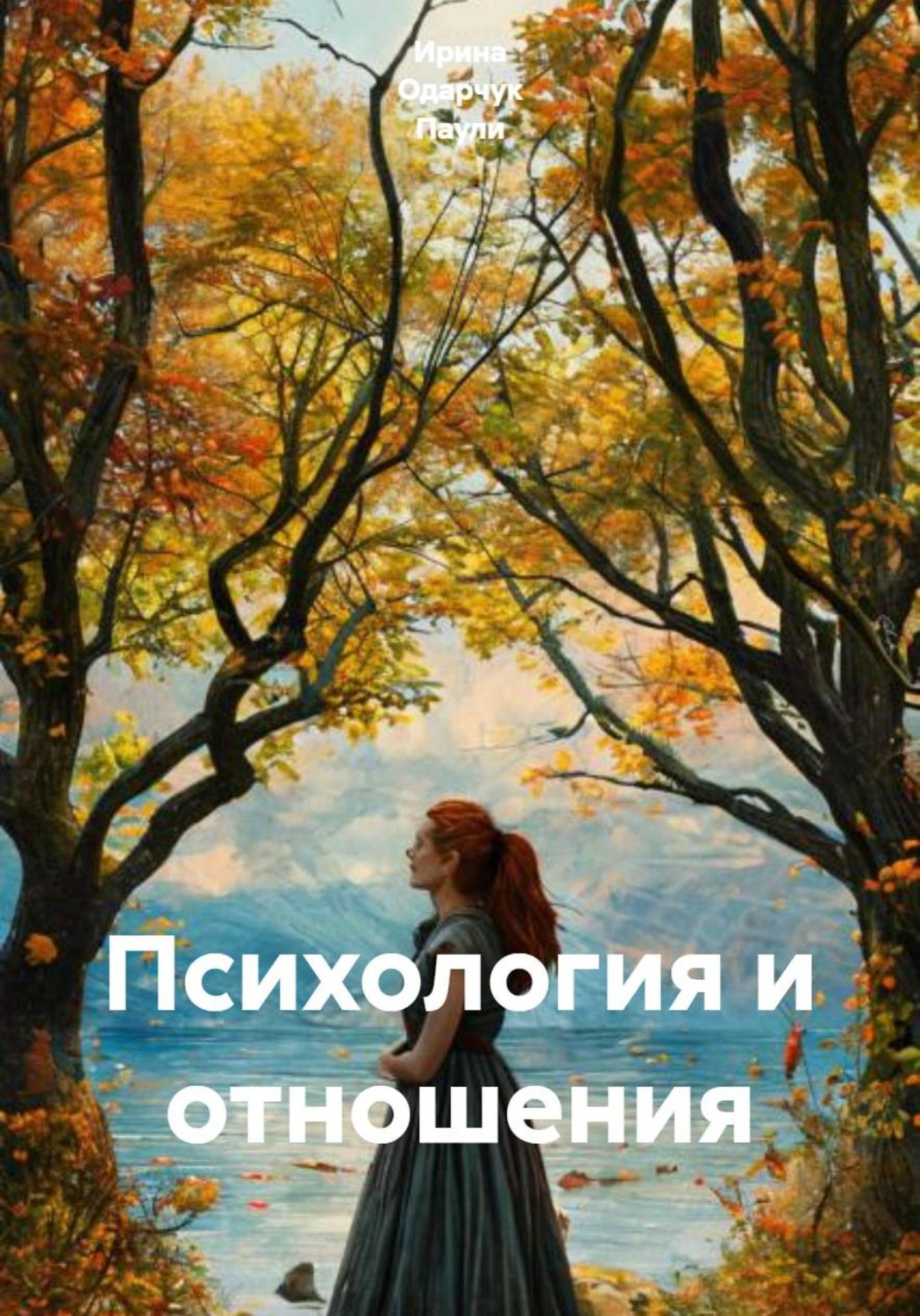 Обложка книги «Психология и отношения»