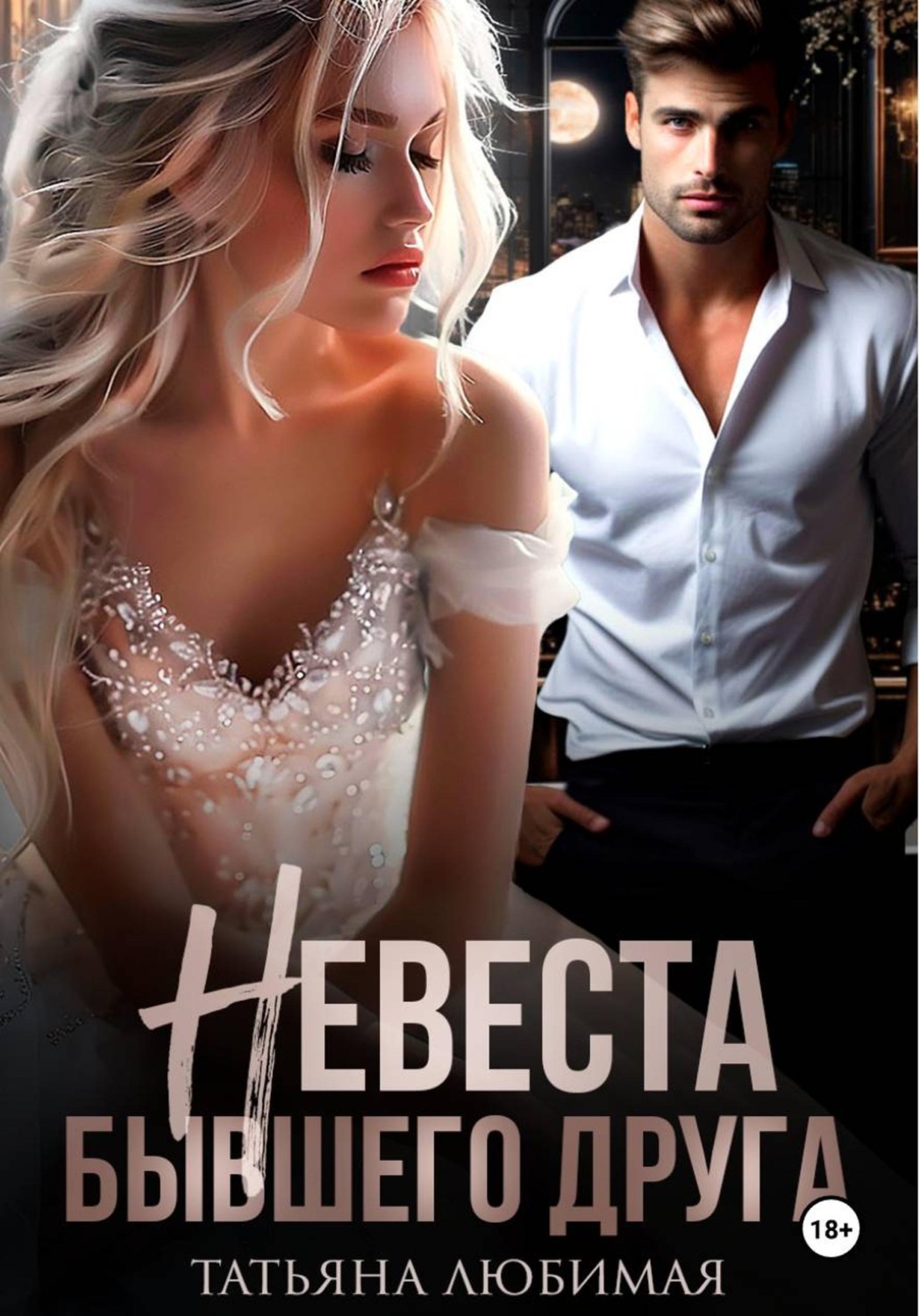 Обложка книги «Невеста бывшего друга»