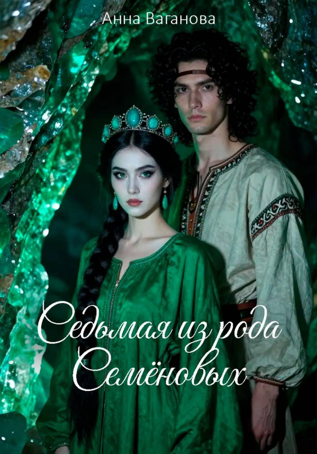Обложка книги «Седьмая из рода Семеновых»