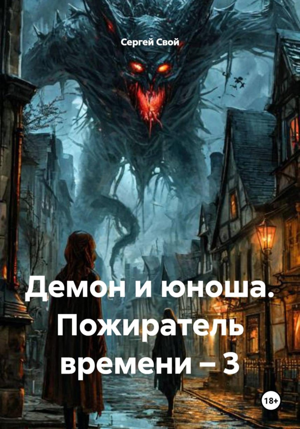 Обложка книги «Демон и юноша. Пожиратель времени – 3»
