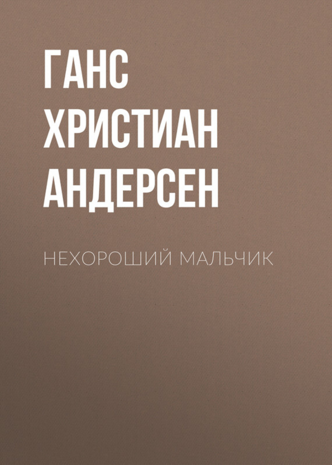 Обложка книги «Нехороший мальчик»