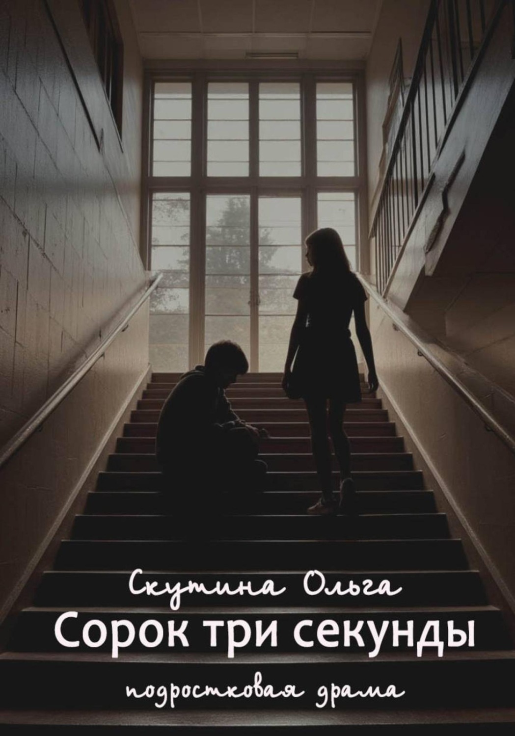 Обложка книги «Сорок три секунды»