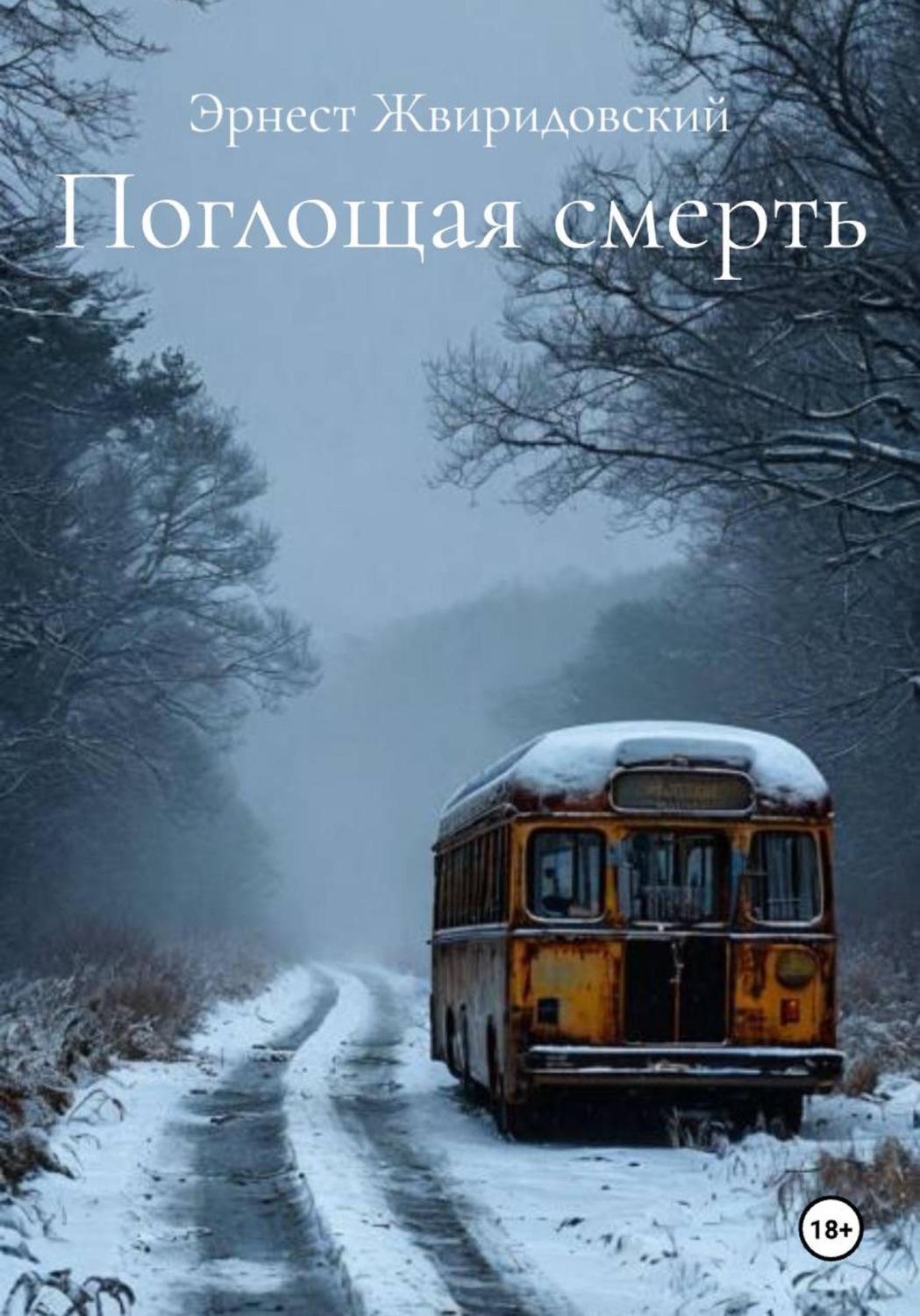 Обложка книги «Поглощая смерть»