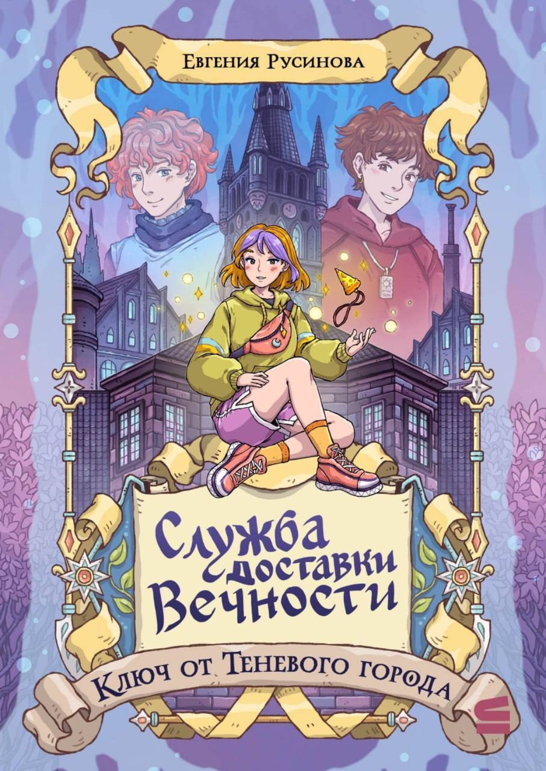 Обложка книги «Служба доставки вечности. Ключ от Теневого города»