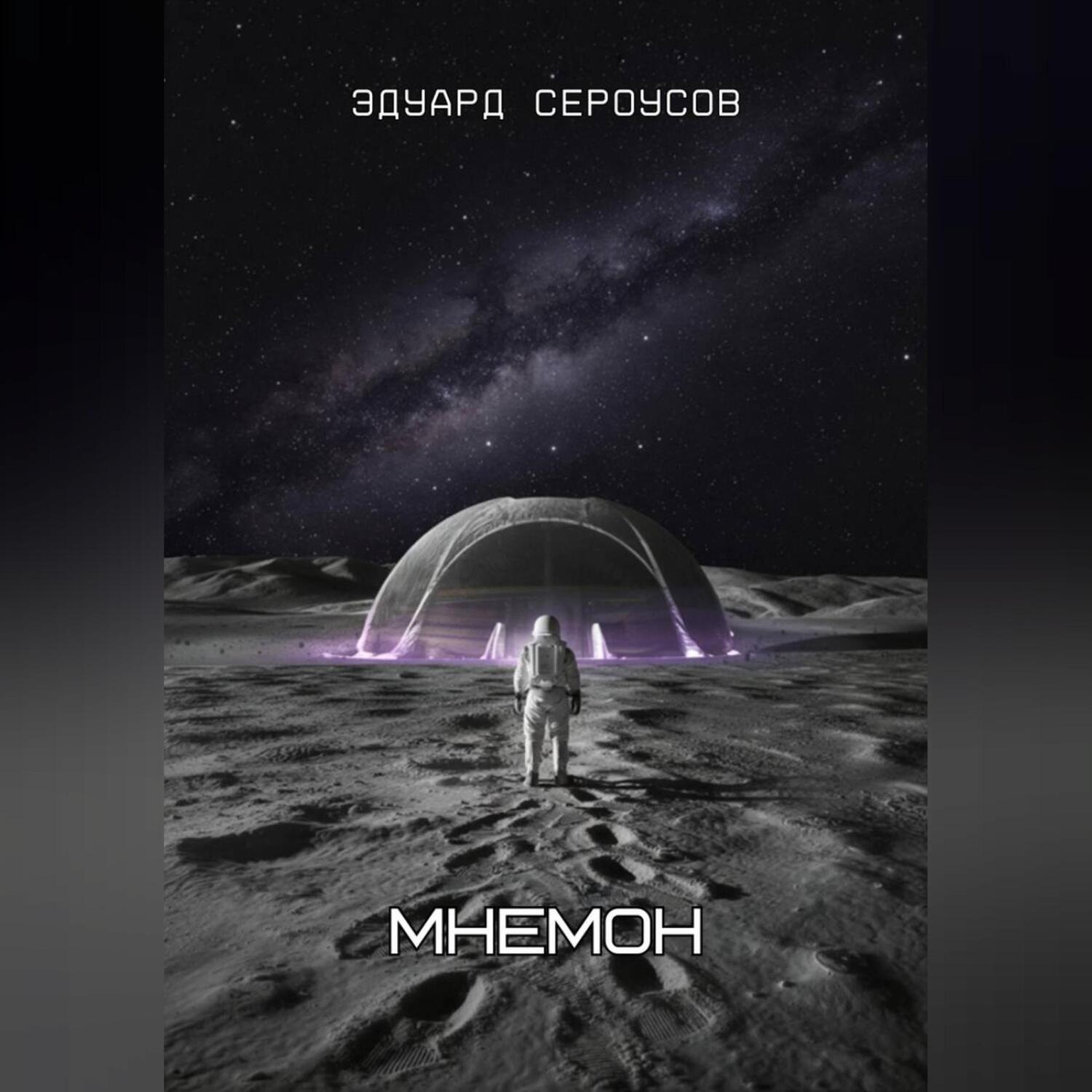 Обложка книги «Мнемон»