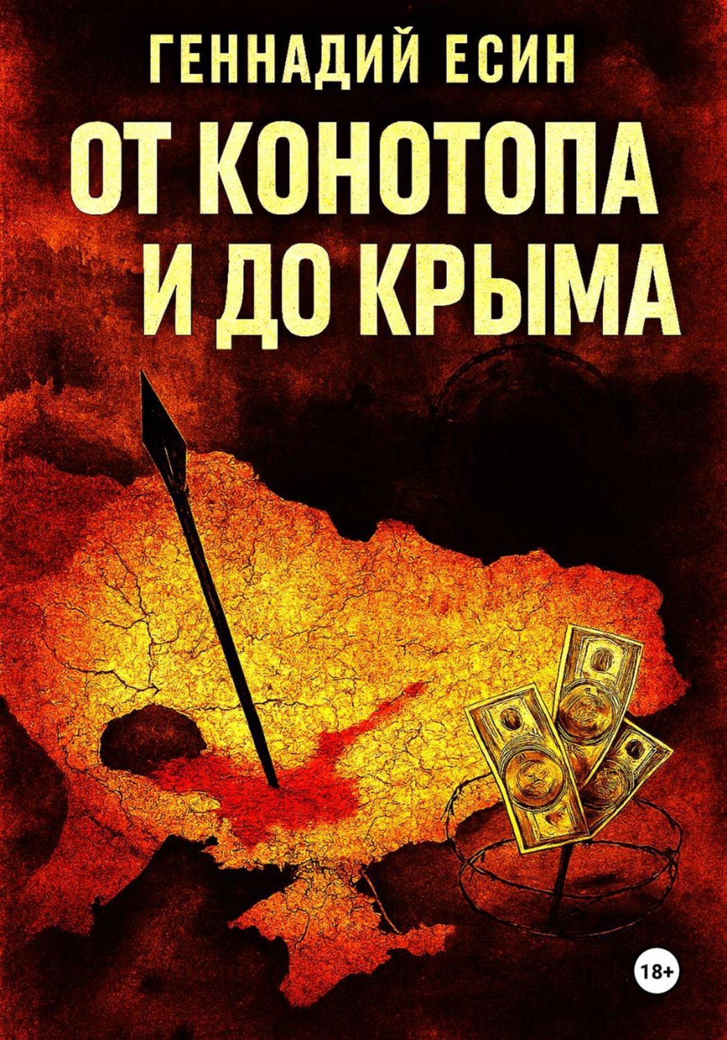 Обложка книги «От Конотопа и до Крыма»
