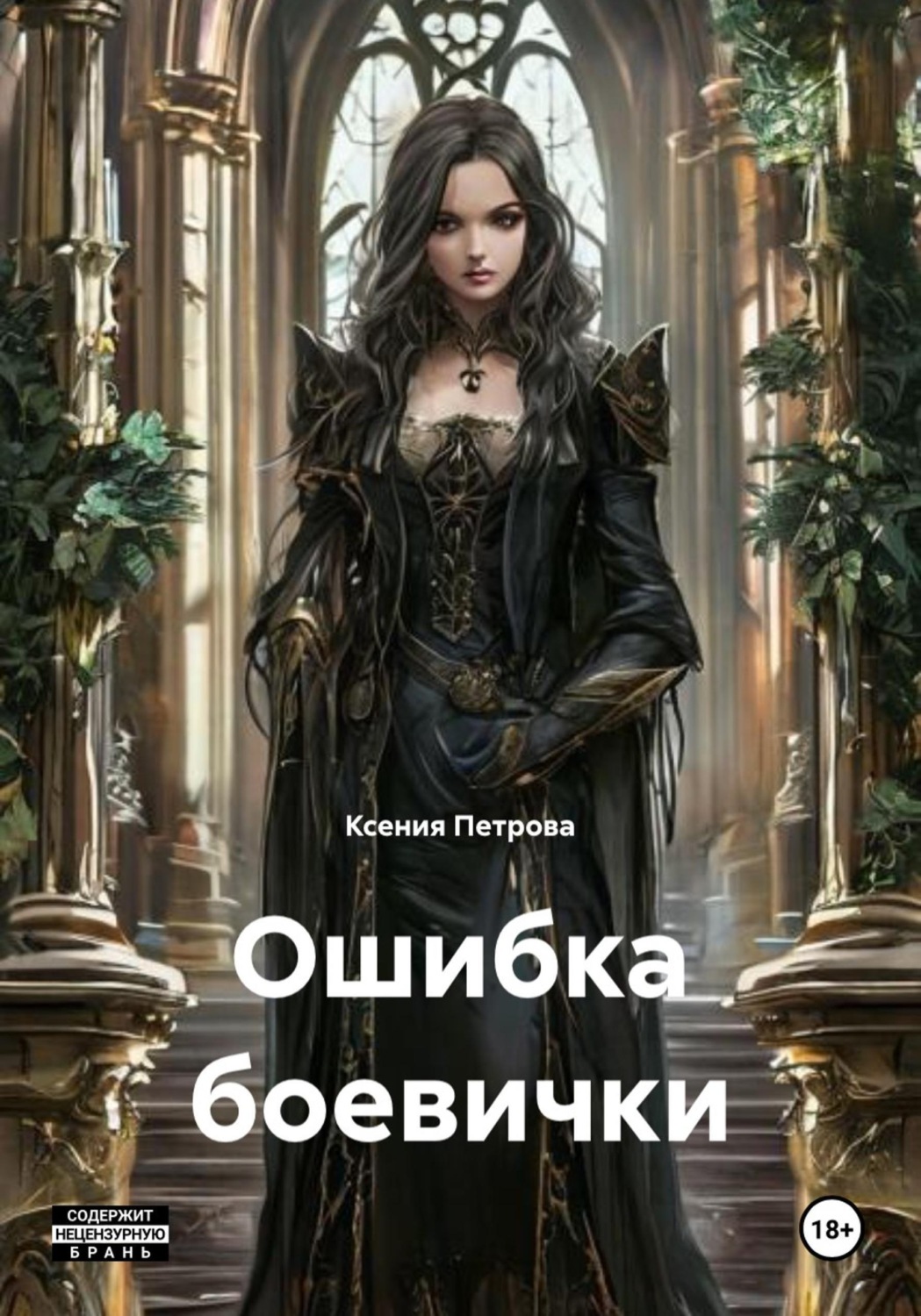Обложка книги «Ошибка боевички»