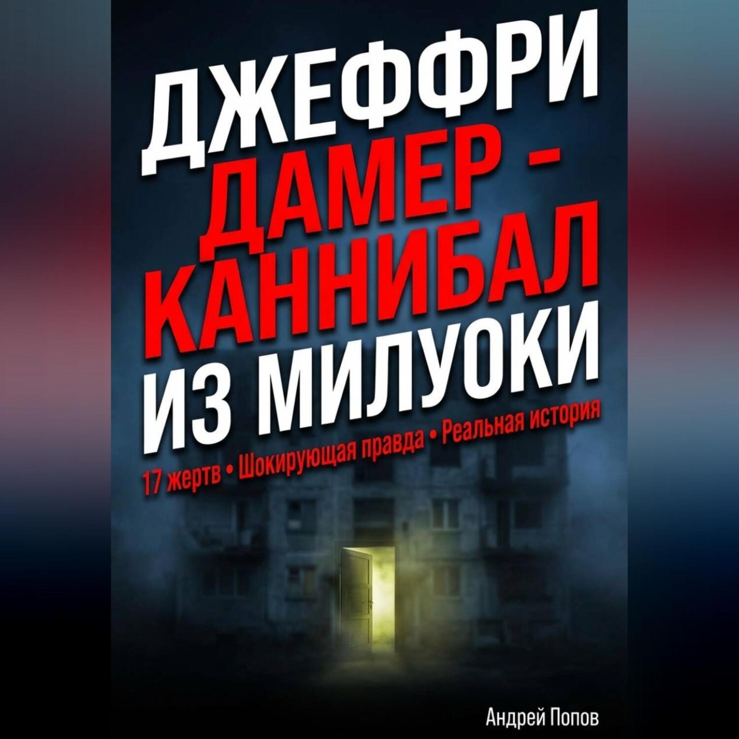 Обложка книги «Джеффри Дамер – Каннибал из Милуоки»