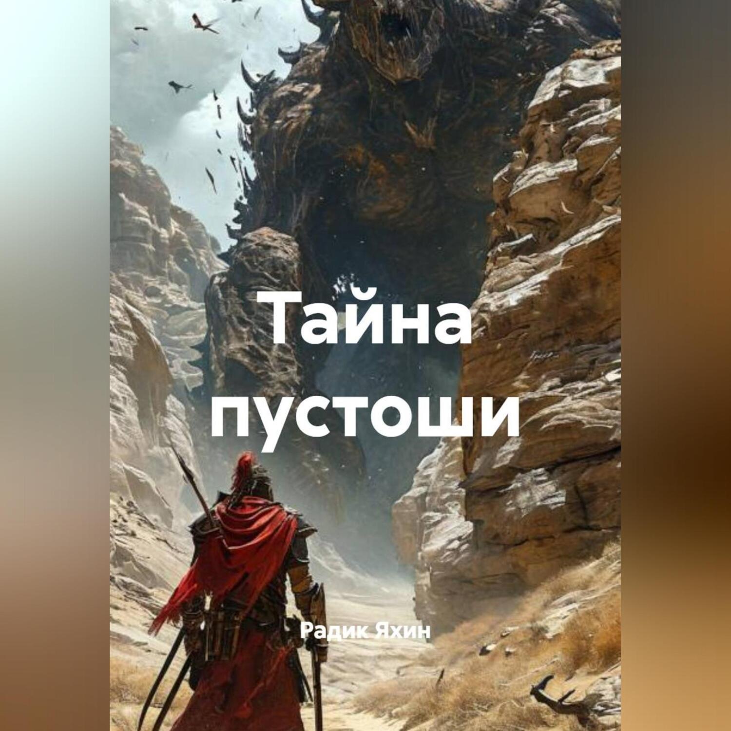 Обложка книги «ТАЙНА ПУСТОШИ»