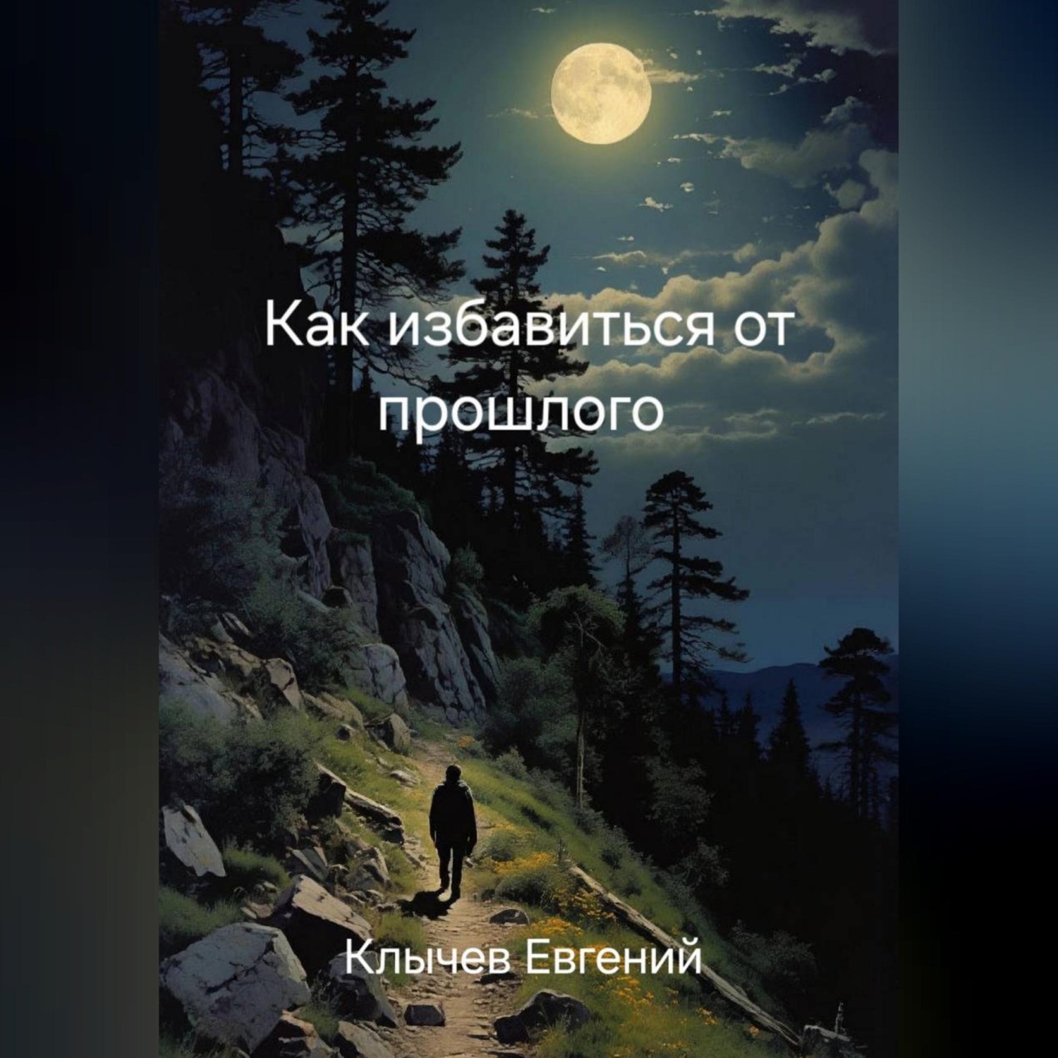 Обложка книги «Как избавиться от прошлого»