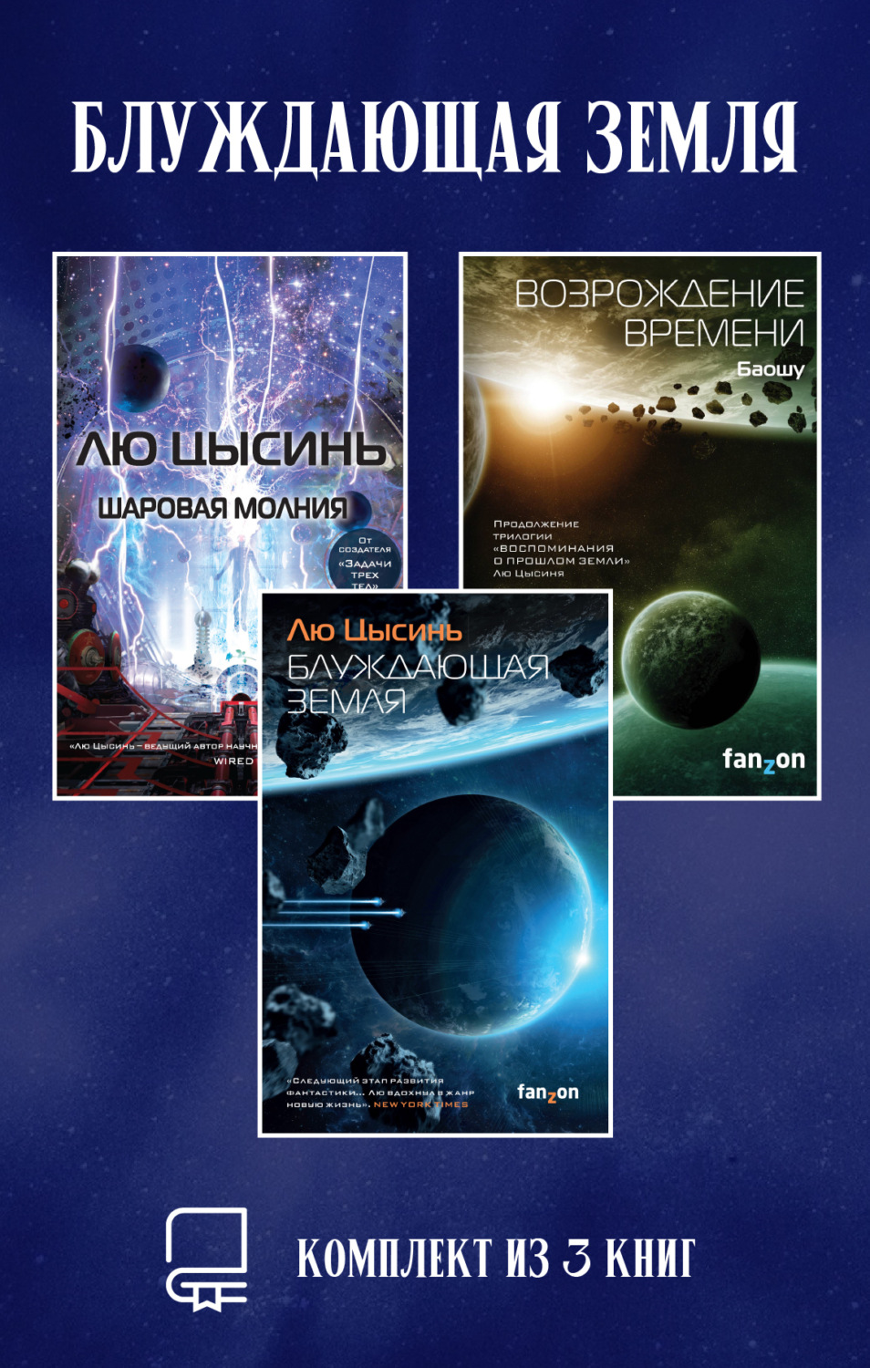 Обложка книги «Блуждающая Земля. Комплект из 3 книг»