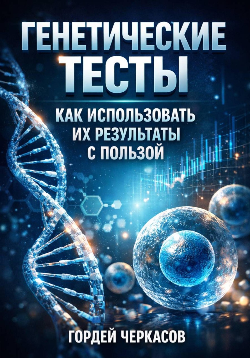 Обложка книги «Генетические Тесты. Как Использовать Их Результаты с Пользой»