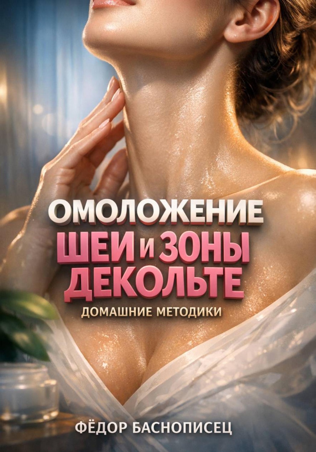 Обложка книги «Омоложение Шеи и Зоны Декольте. Домашние Методики»