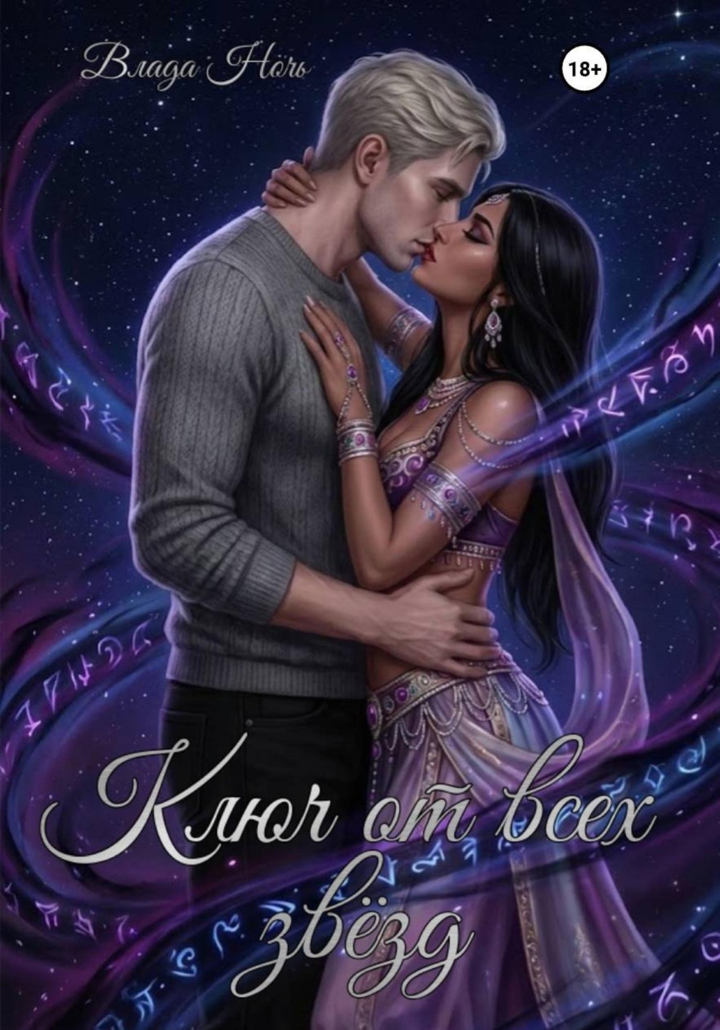 Обложка книги «Ключ от всех звёзд»