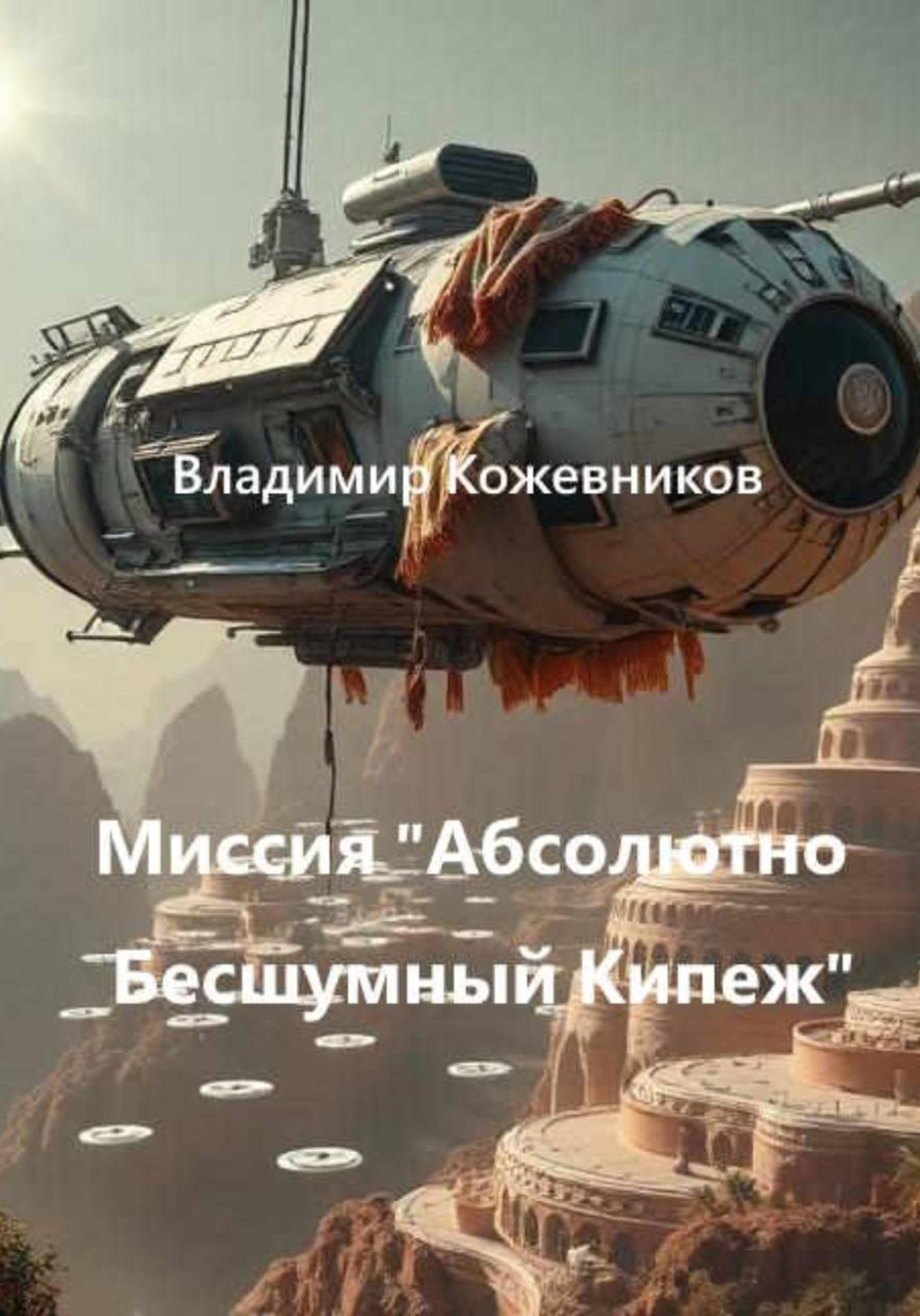 Обложка книги «Миссия «Абсолютно Бесшумный Кипеж»»