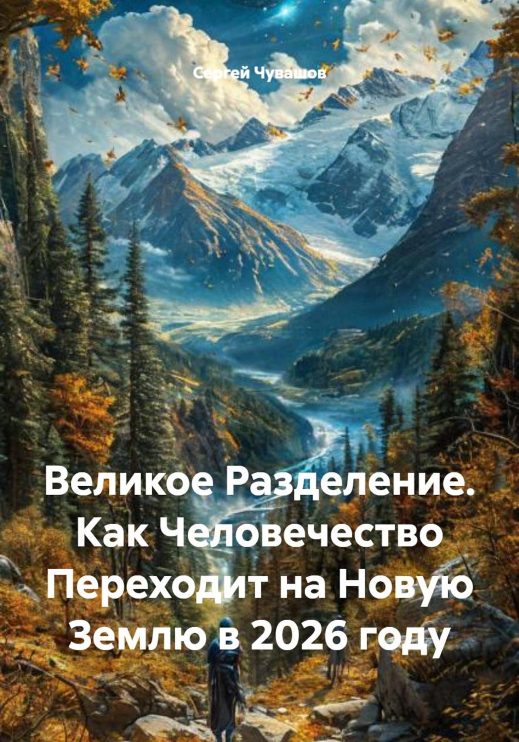 Обложка книги «Великое Разделение. Как Человечество Переходит на Новую Землю в 2026 году»