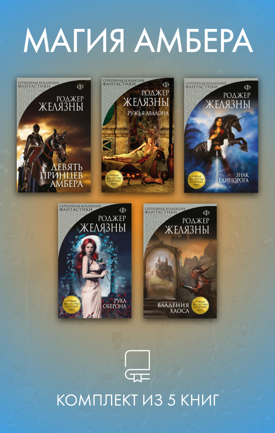 Обложка книги «Магия Амбера. Комплект из 5 книг»