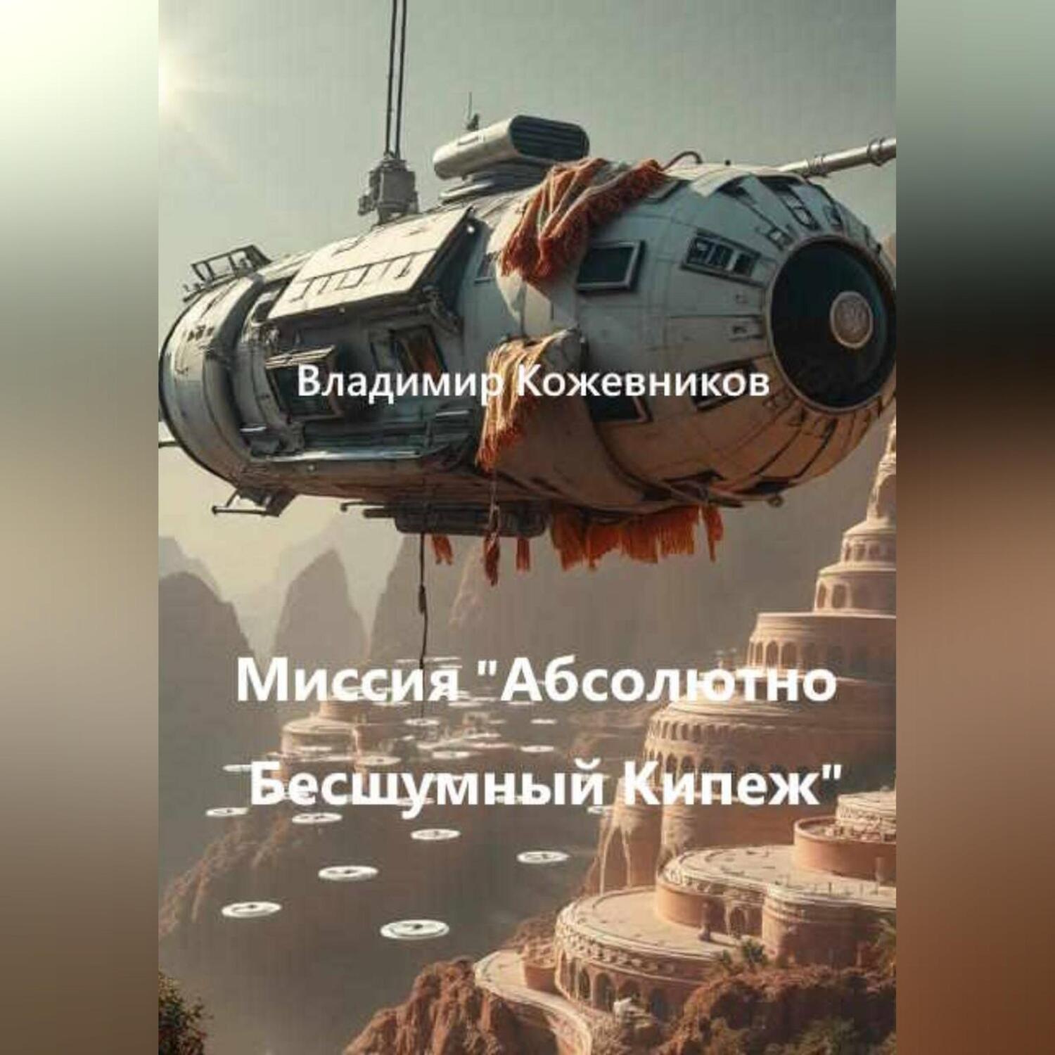 Обложка книги «Миссия «Абсолютно Бесшумный Кипеж»»