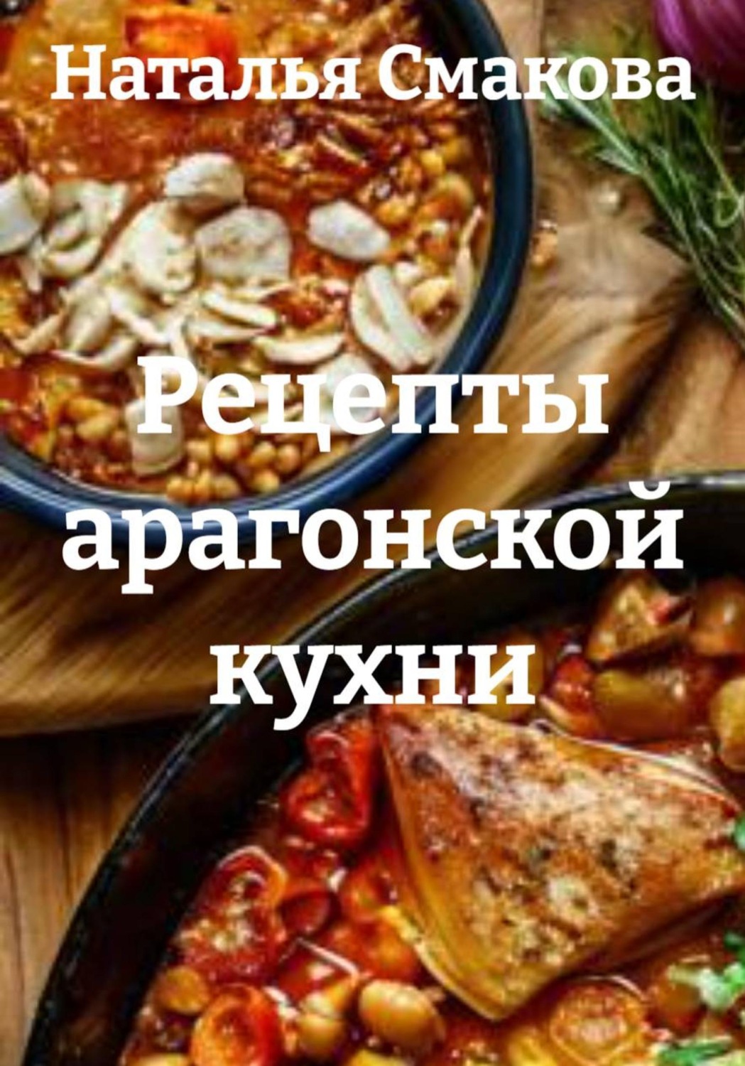 Обложка книги «Рецепты арагонской кухни»