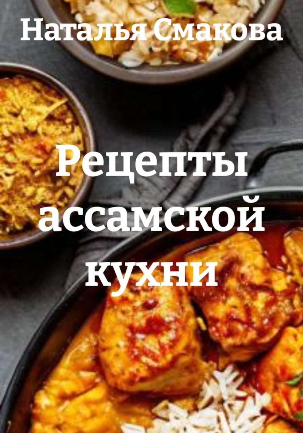 Обложка книги «Рецепты ассамской кухни»
