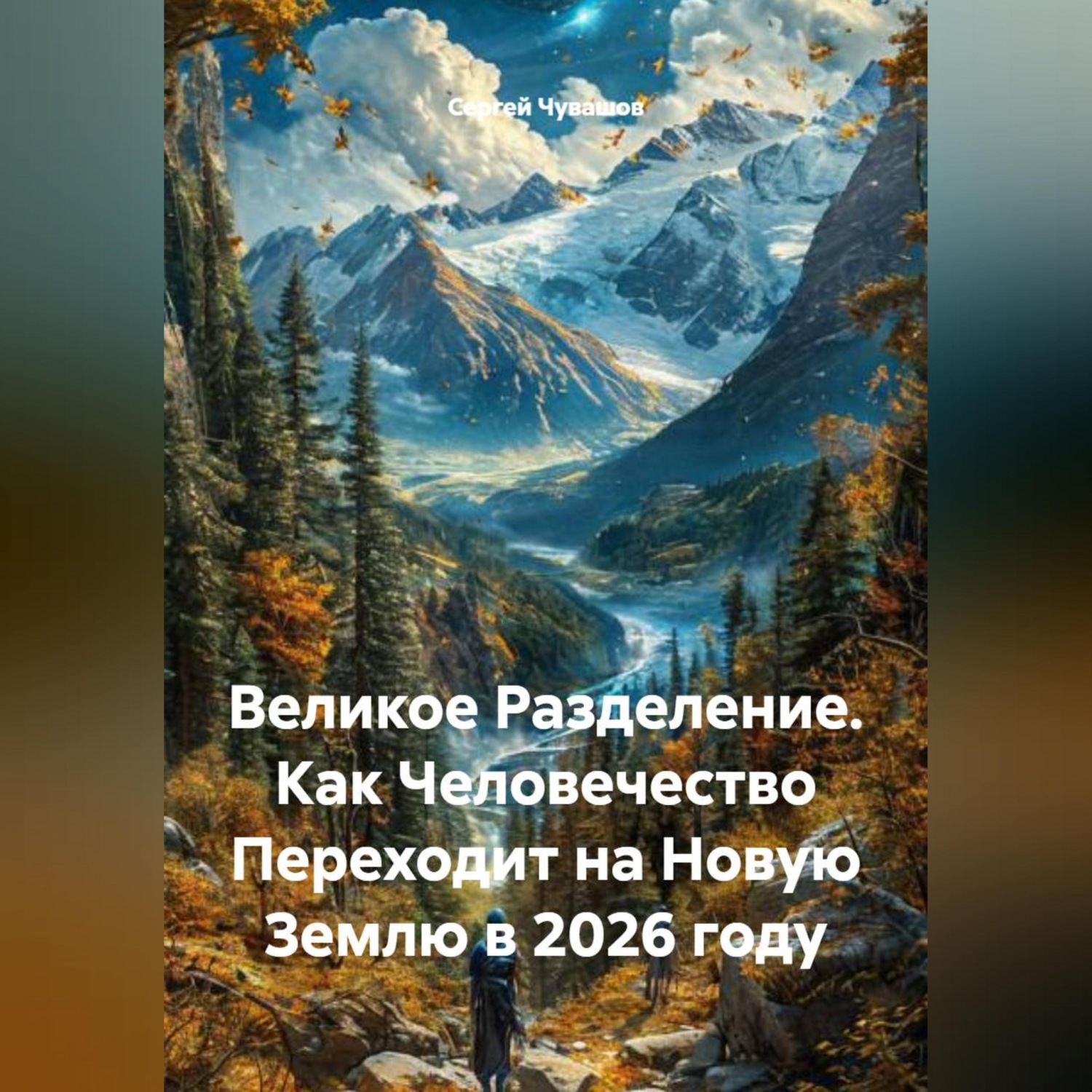 Обложка книги «Великое Разделение. Как Человечество Переходит на Новую Землю в 2026 году»