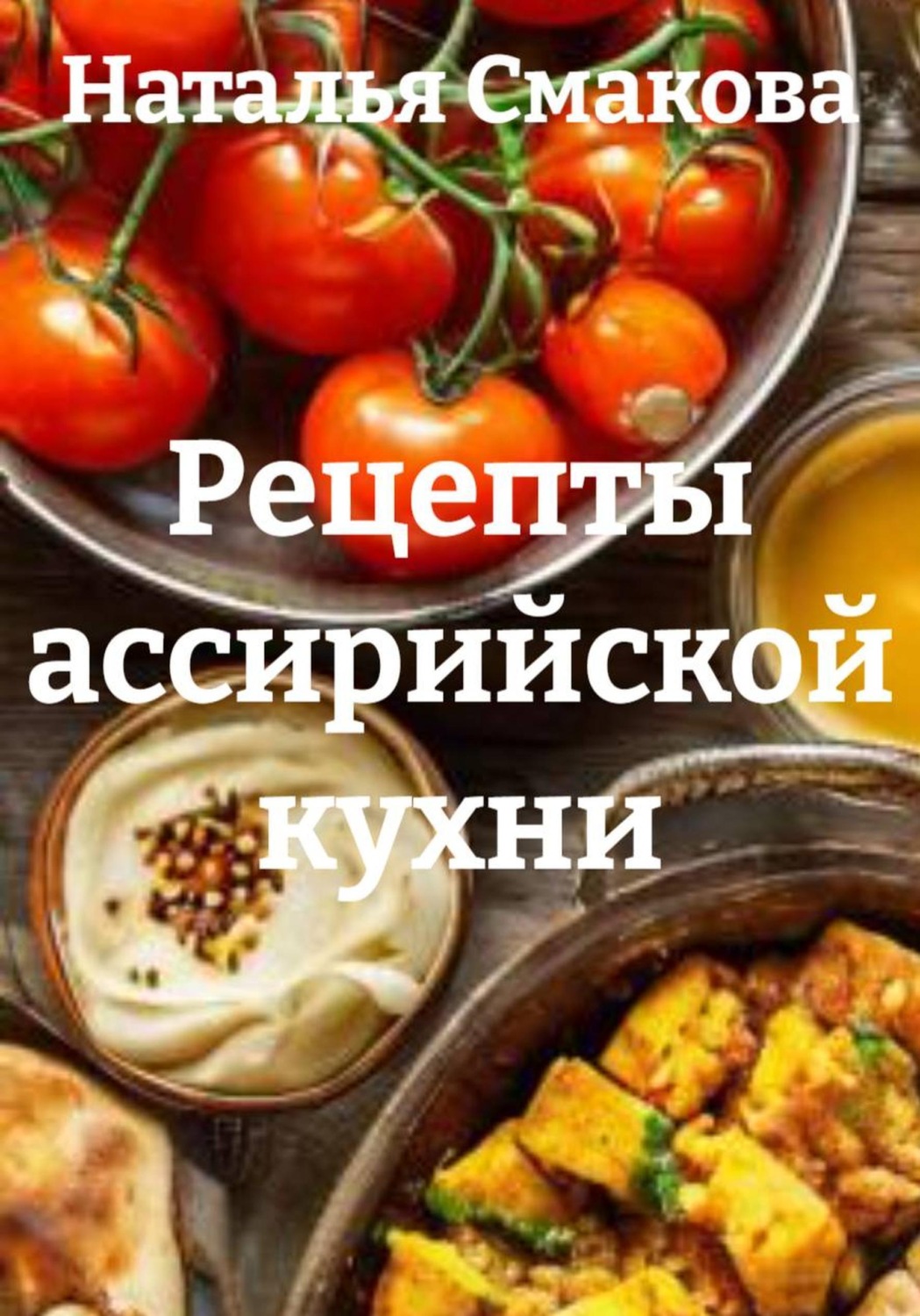 Обложка книги «Рецепты ассирийской кухни»