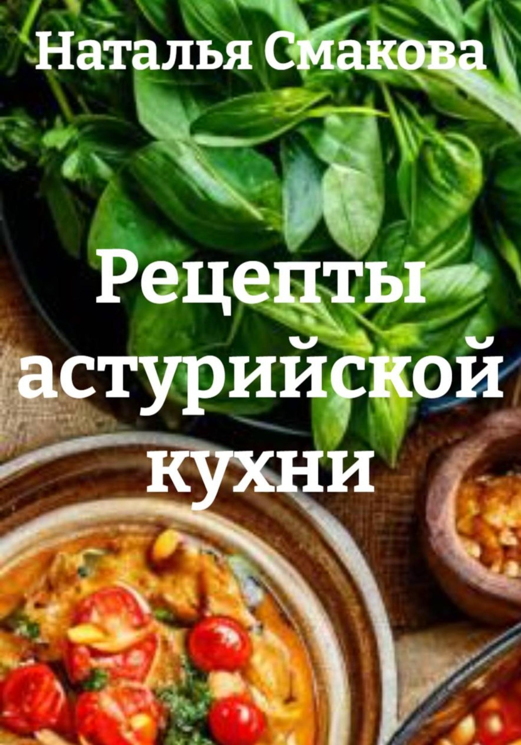 Обложка книги «Рецепты астурийской кухни»