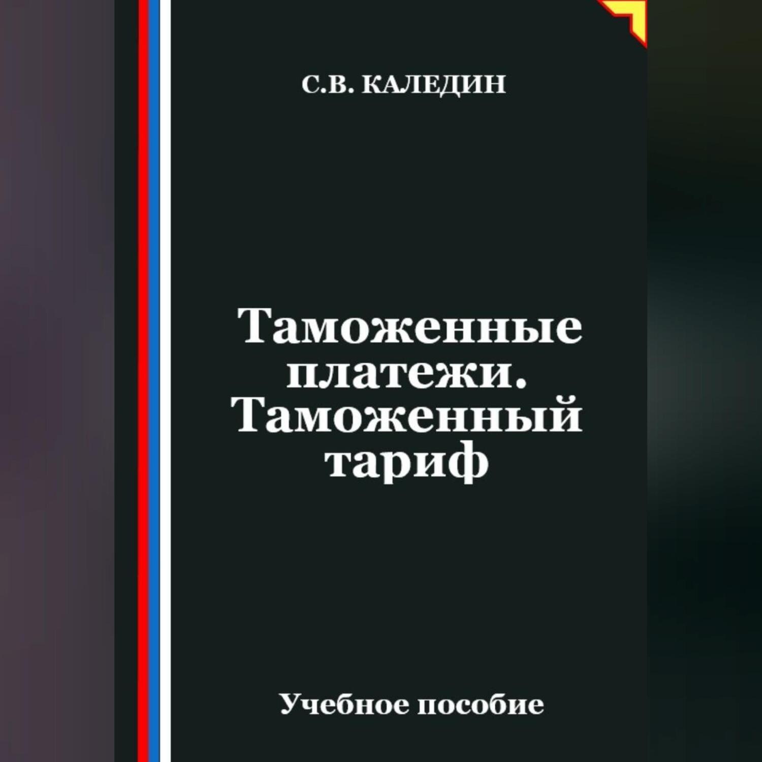 Обложка книги «Таможенные платежи. Таможенный тариф»