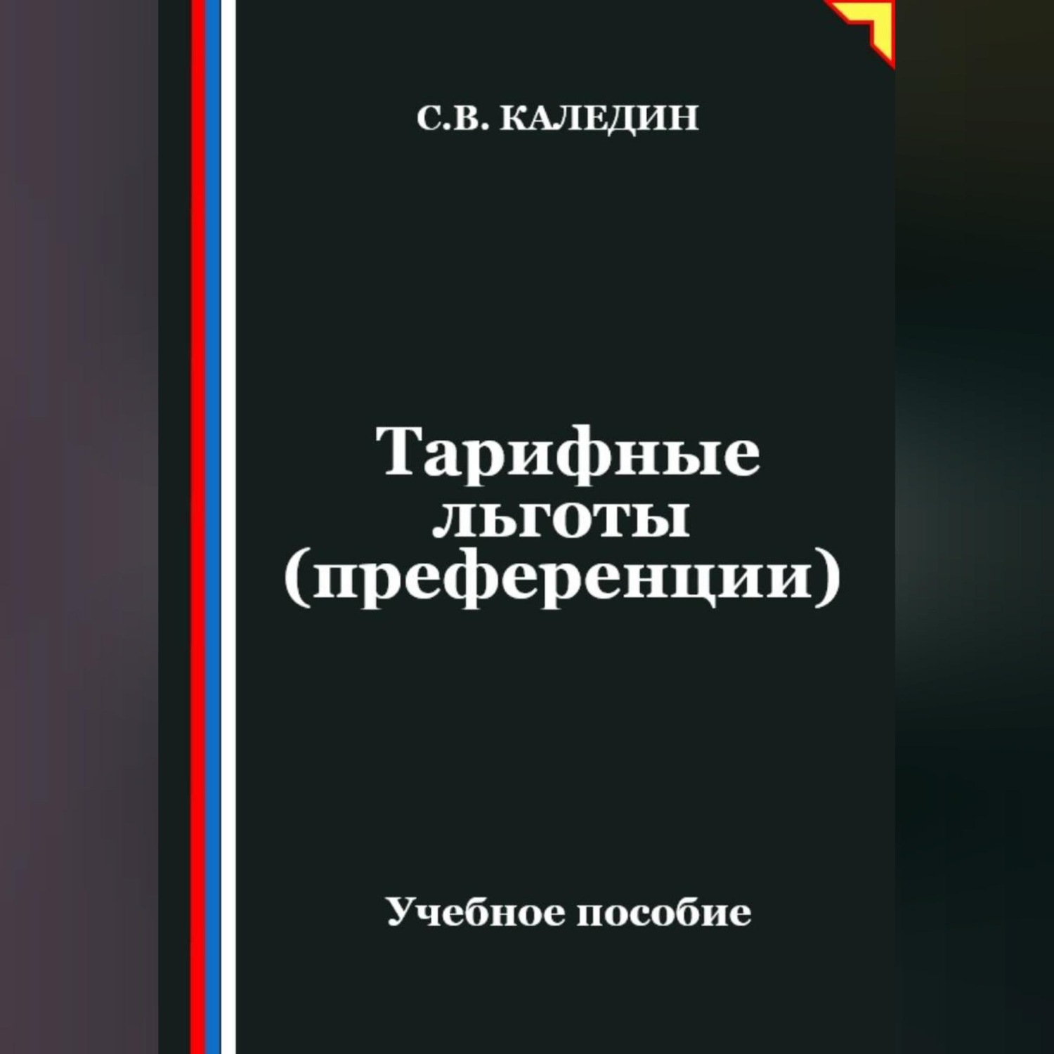 Обложка книги «Тарифные льготы (преференции)»