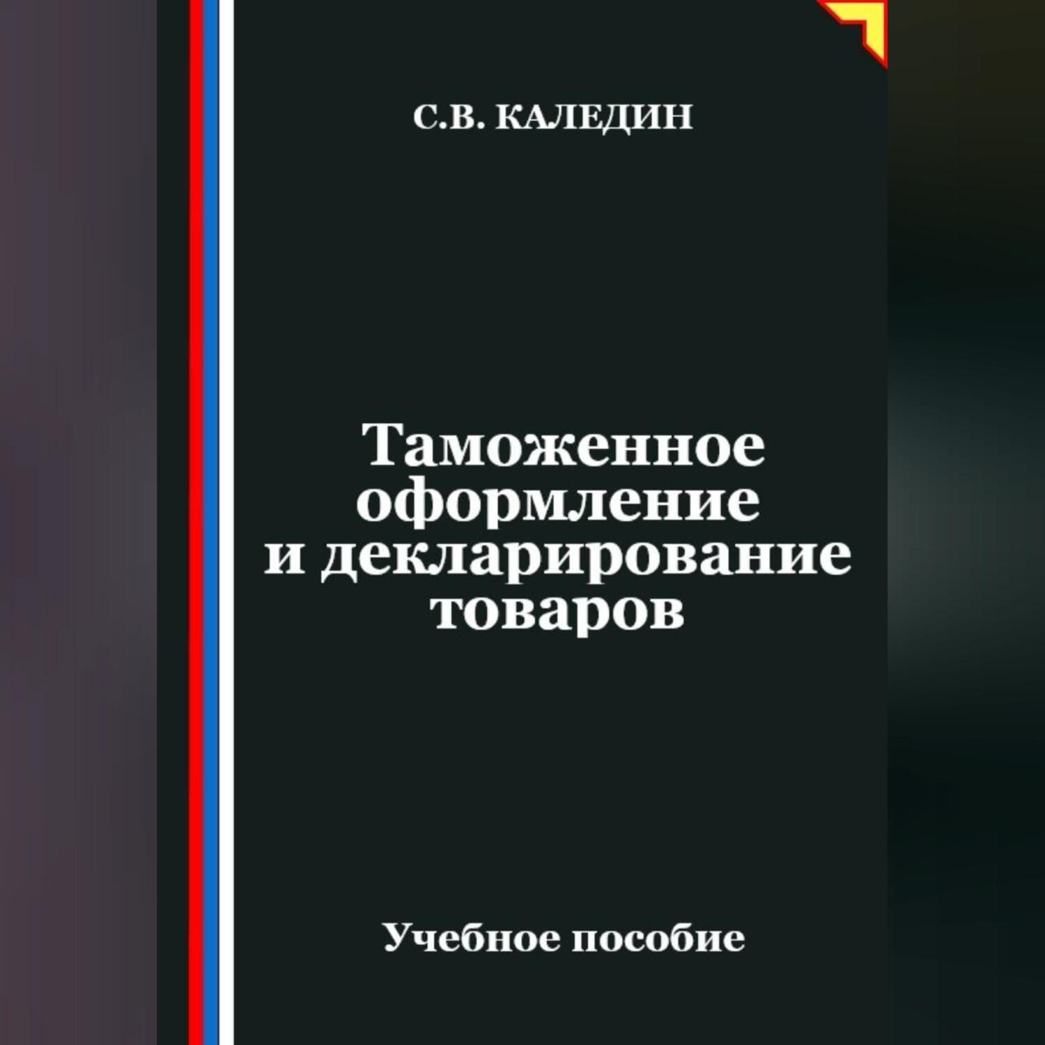 Обложка книги «Таможенное оформление и декларирование товаров»