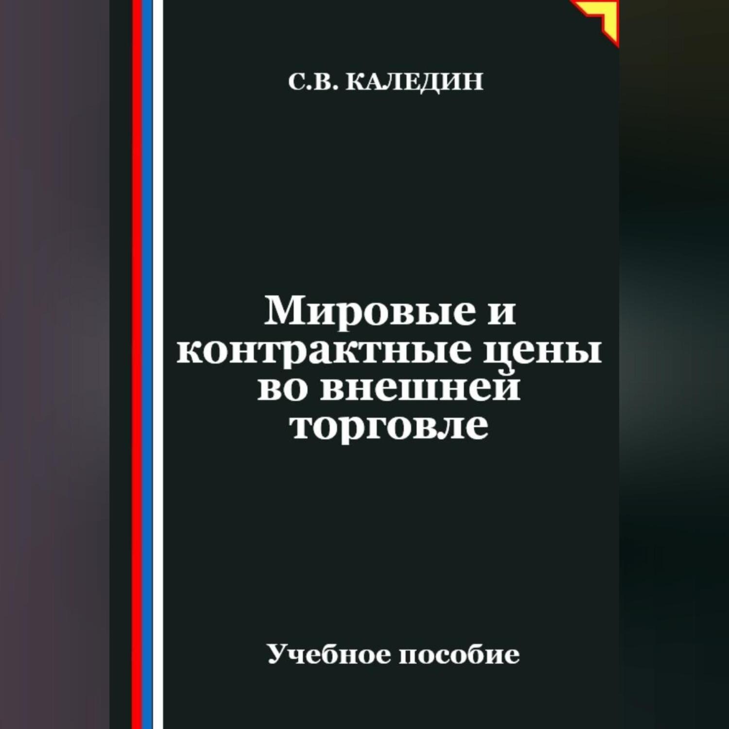 Обложка книги «Мировые и контрактные цены во внешней торговле»