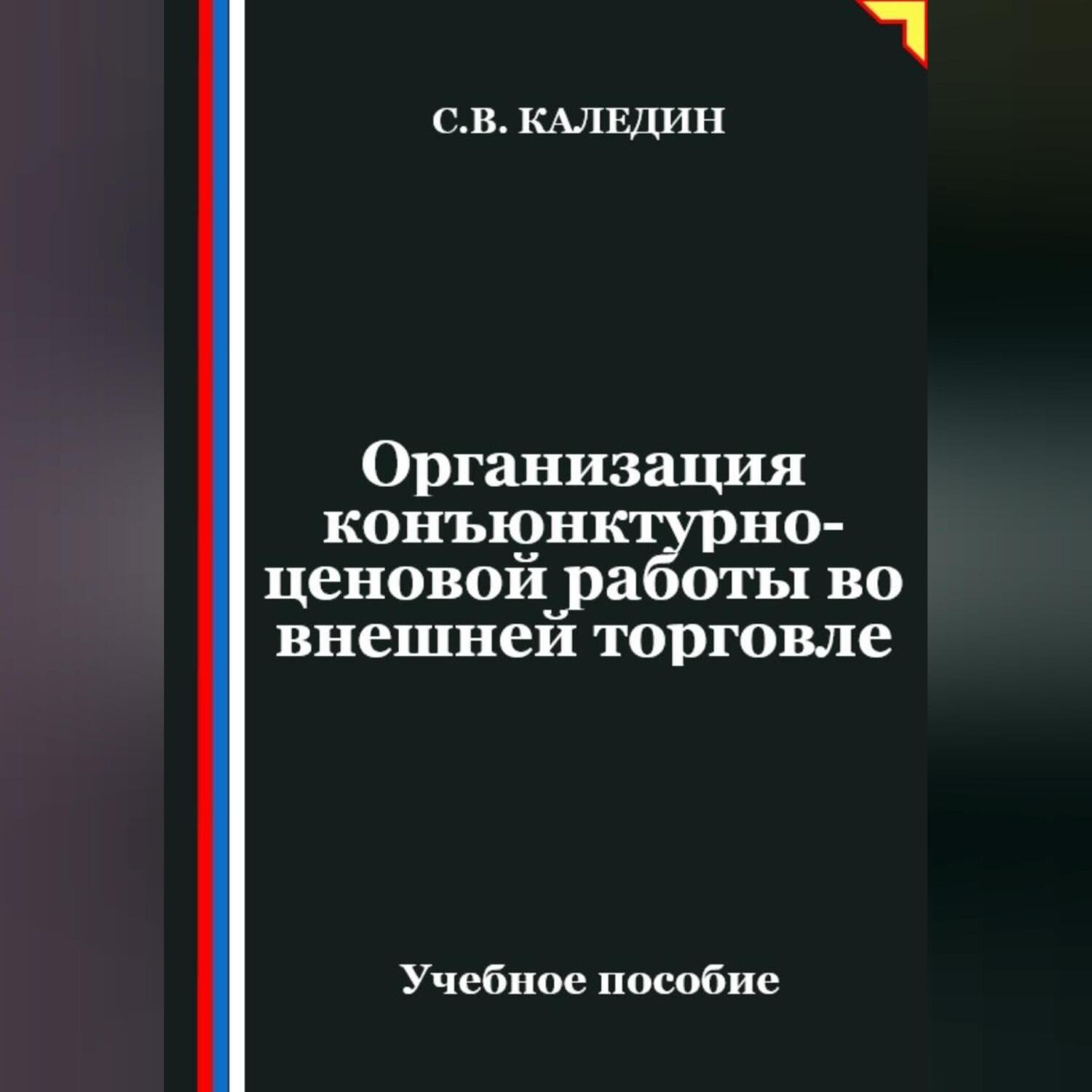 Обложка книги «Организация конъюнктурно-ценовой работы во внешней торговле»