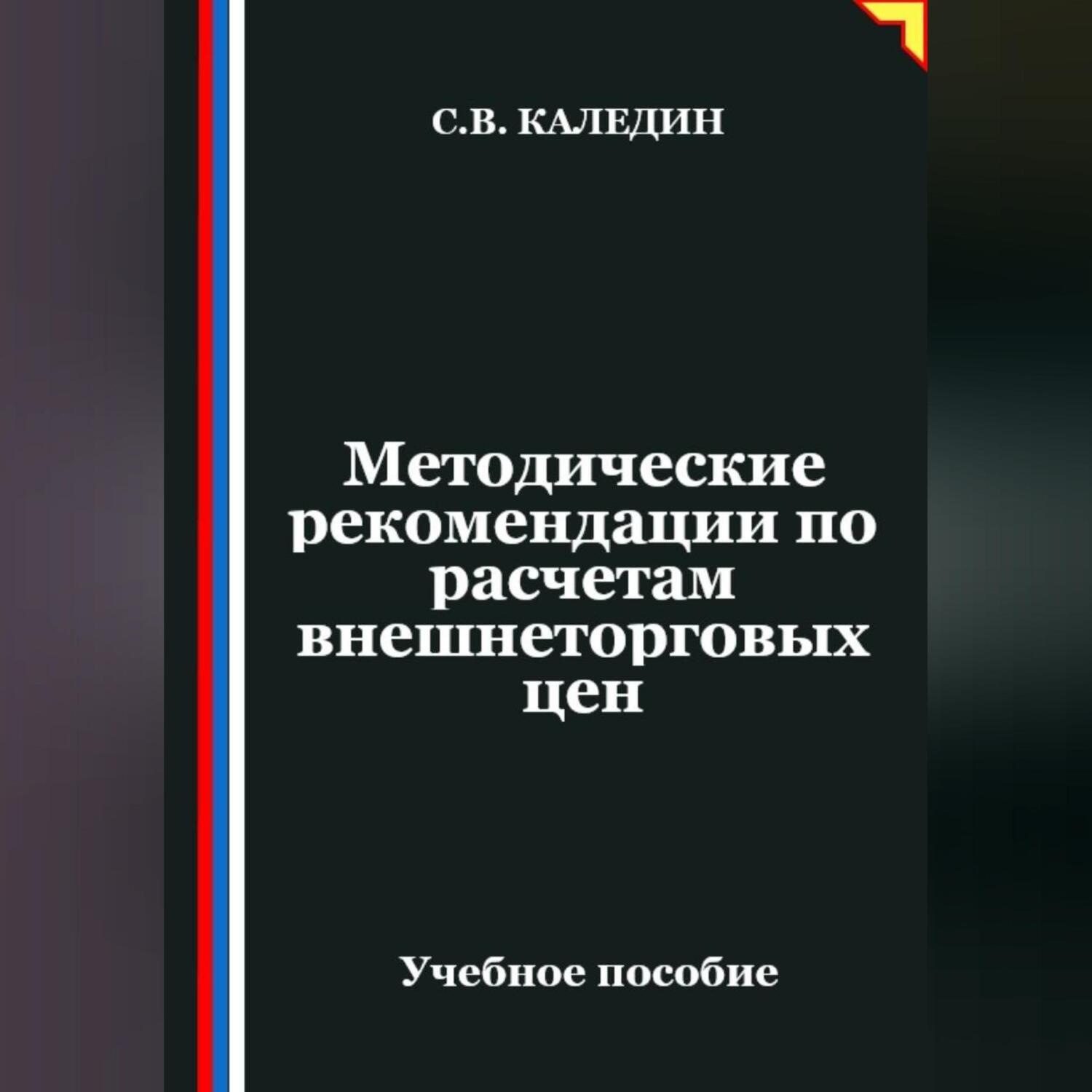 Обложка книги «Методические рекомендации по расчетам внешнеторговых цен»
