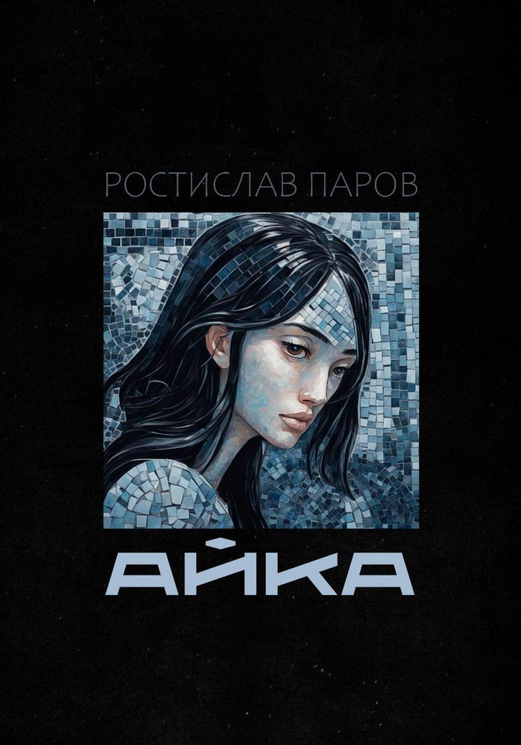 Обложка книги «Айка»