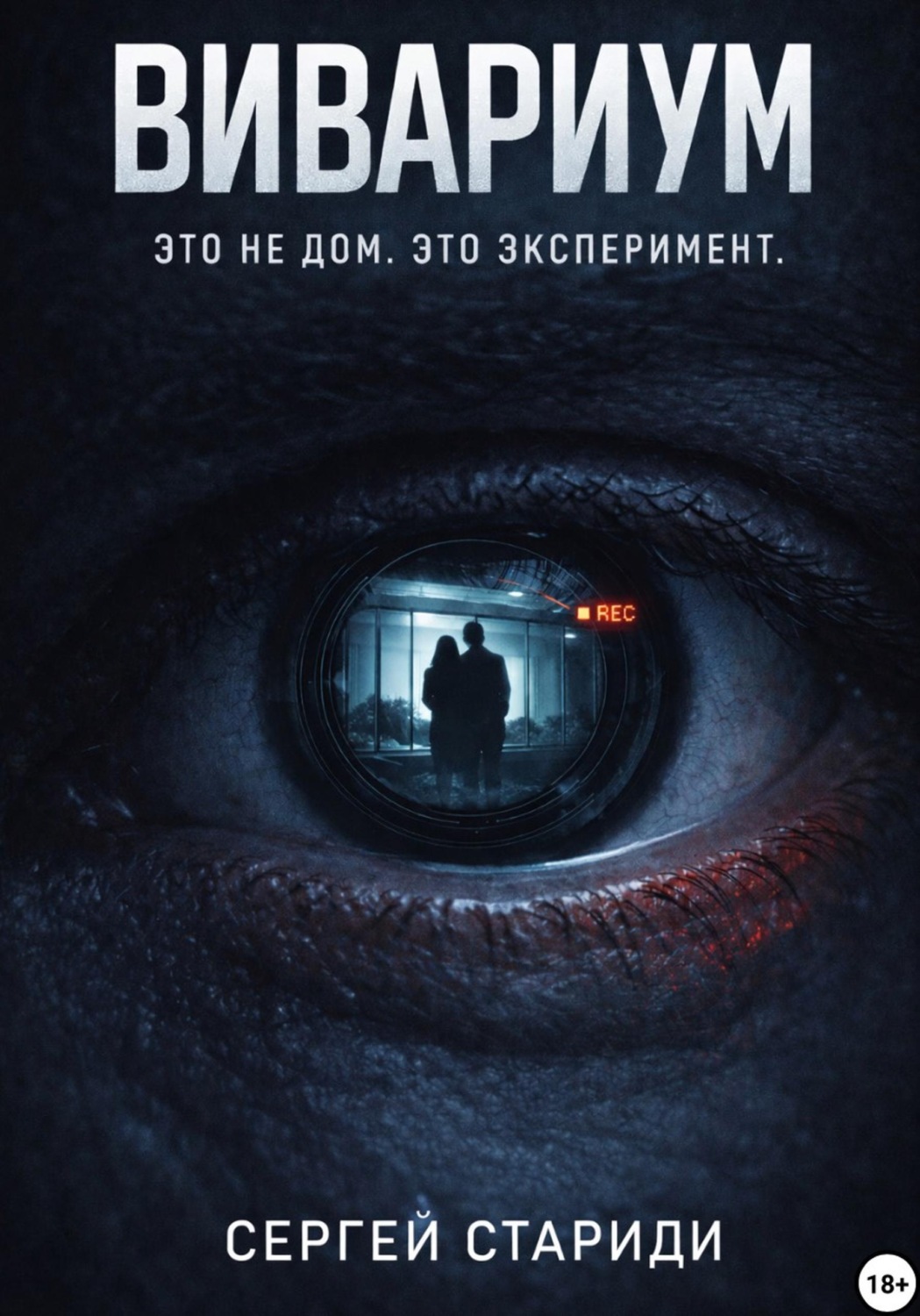 Обложка книги «Вивариум»