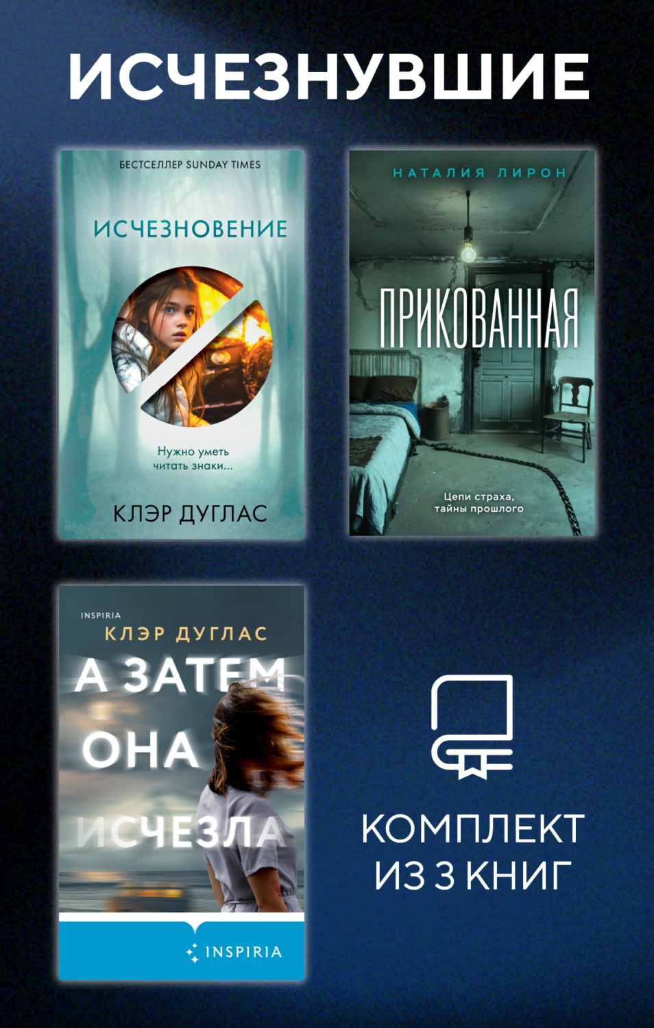 Обложка книги «Исчезнувшие. Комплект из 3 книг»