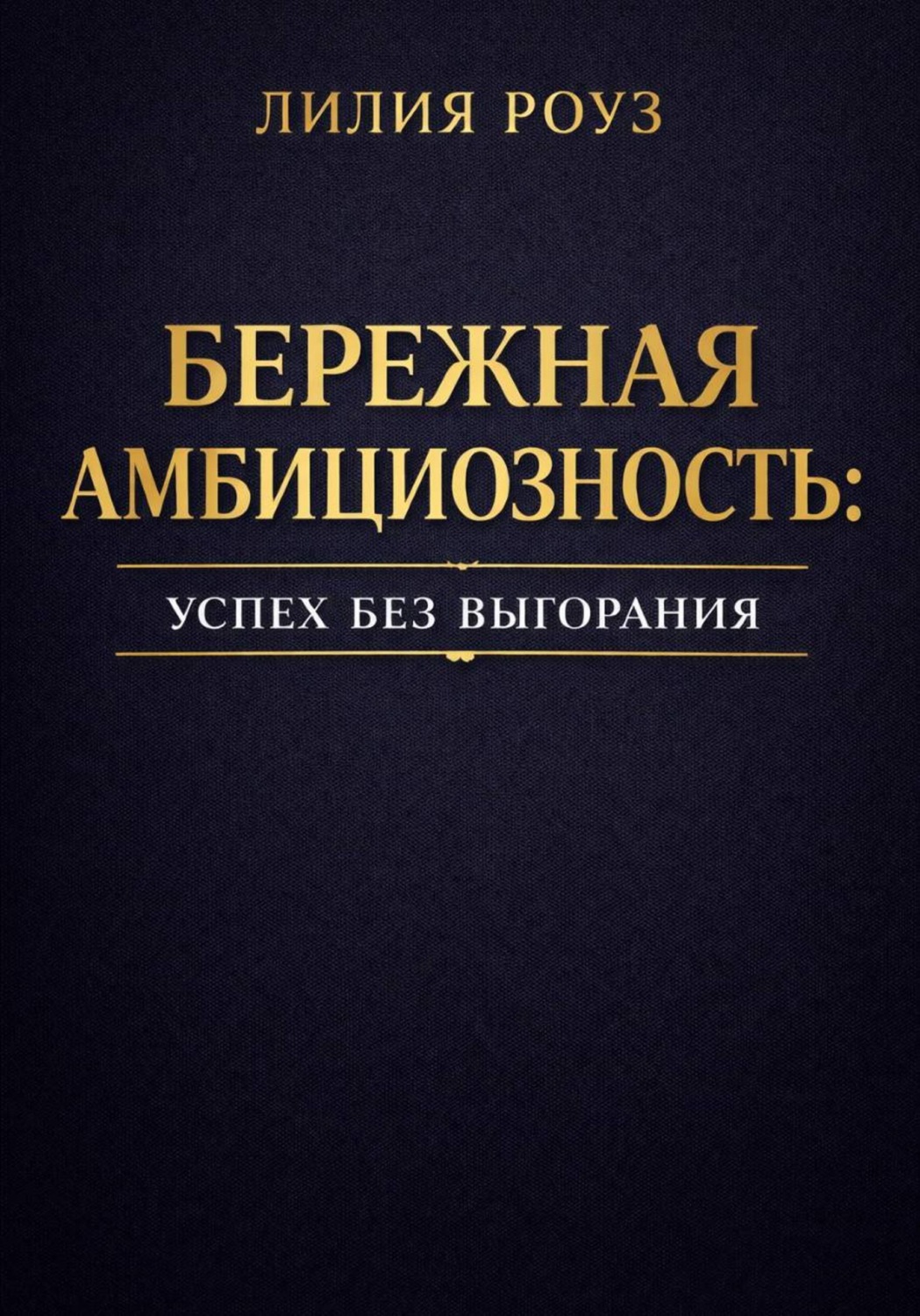 Обложка книги «Бережная амбициозность: успех без выгорания»