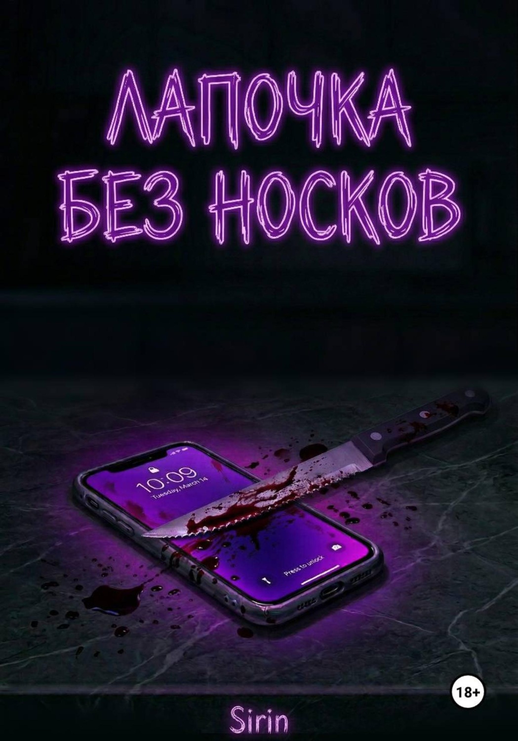 Обложка книги «Лапочка без носков»