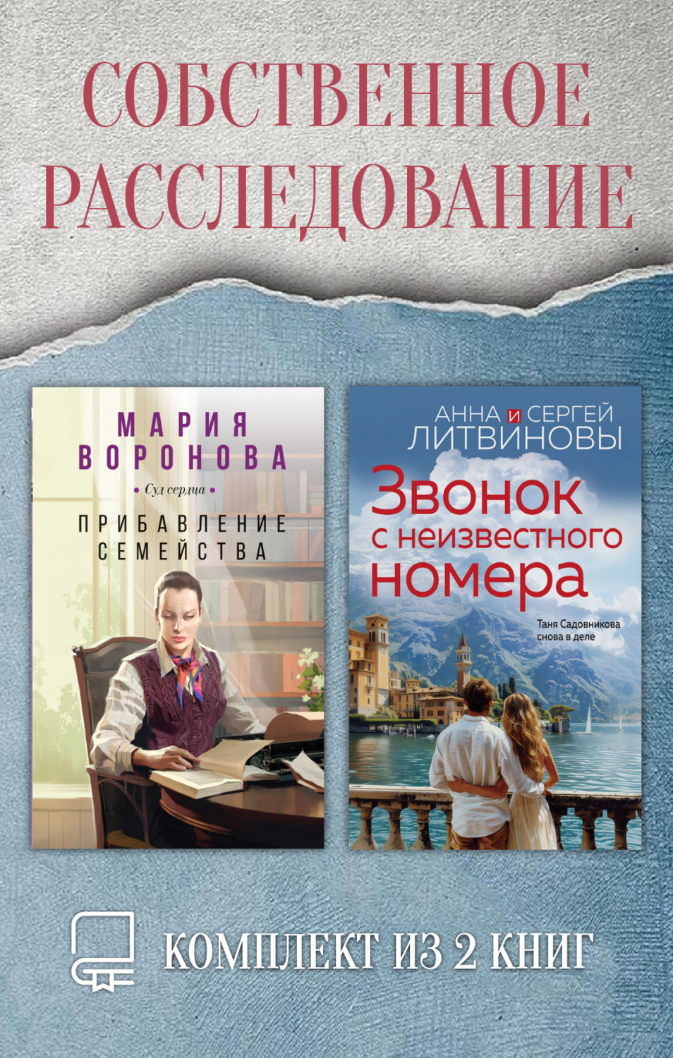 Обложка книги «Собственное расследование. Комплект из 2 книг»